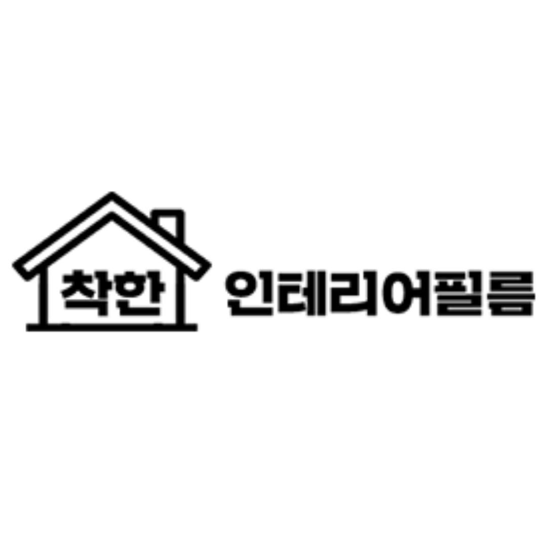 착한인테리어필름