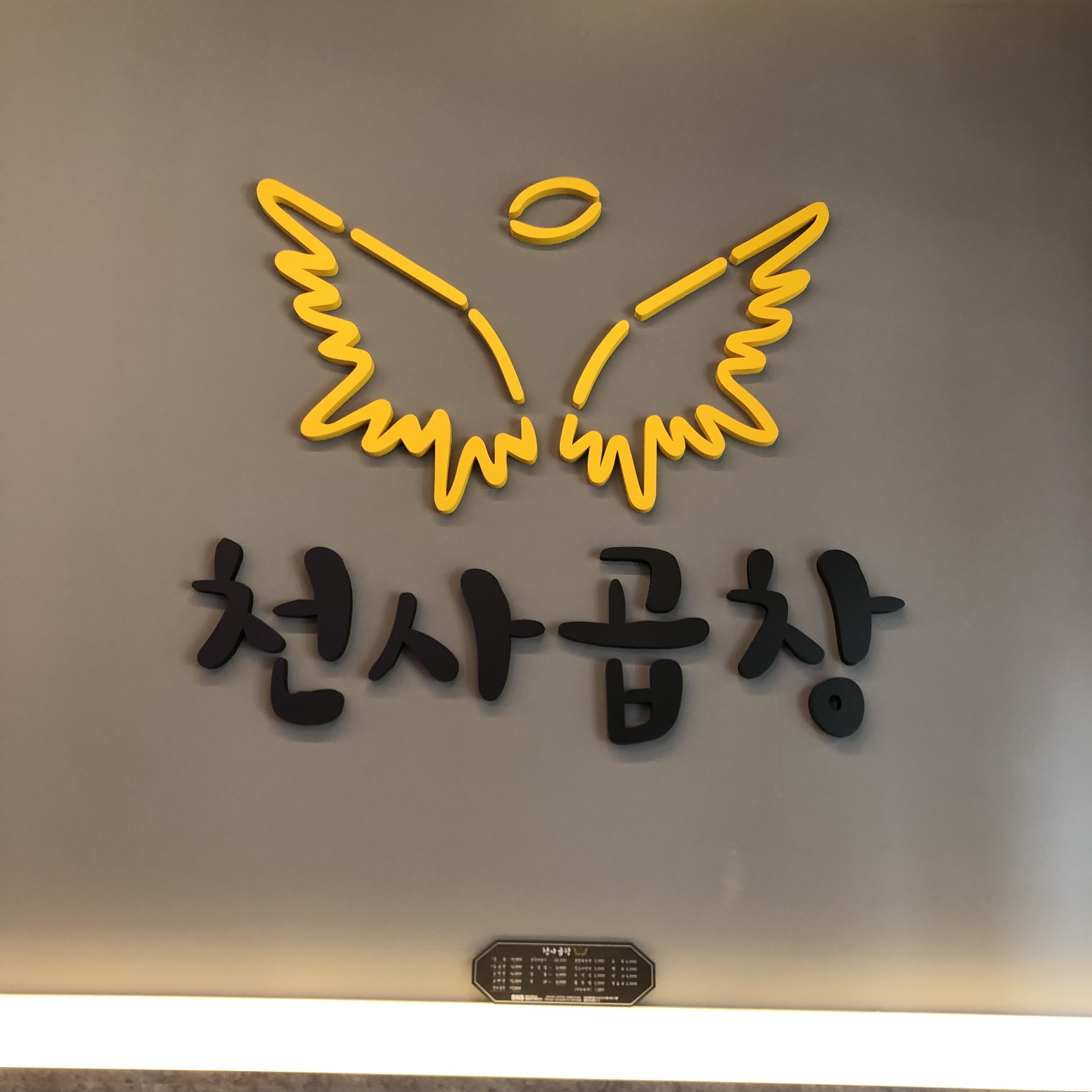 천사곱창 운서점