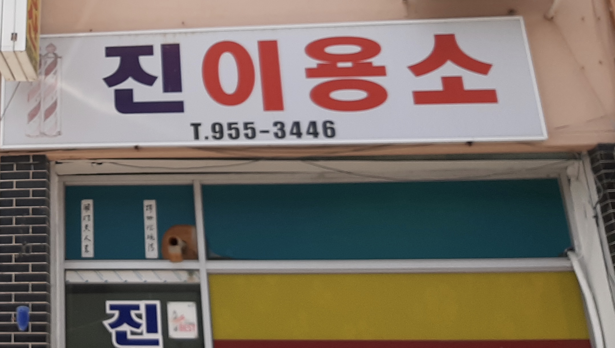진이용소
