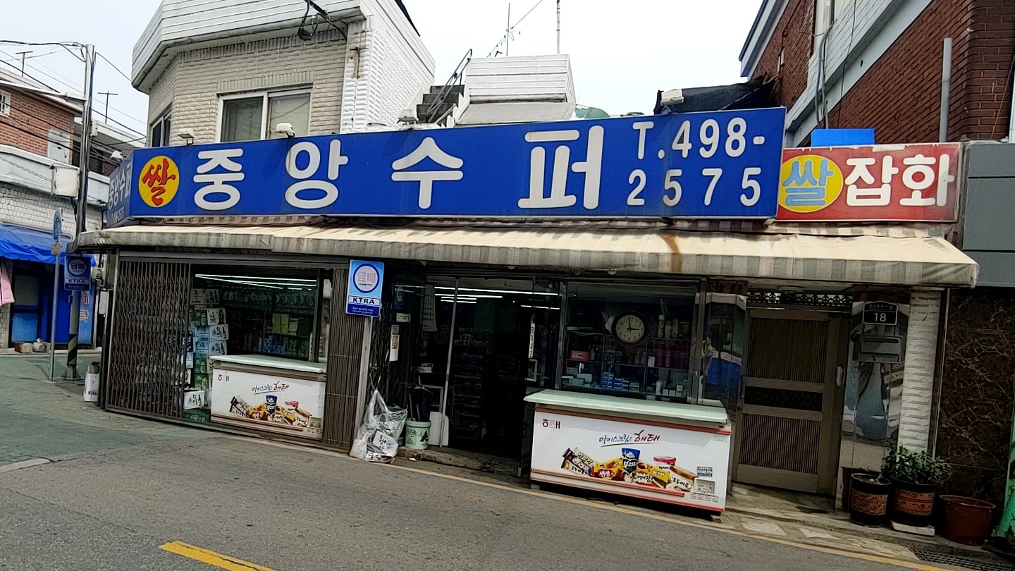 중앙수퍼