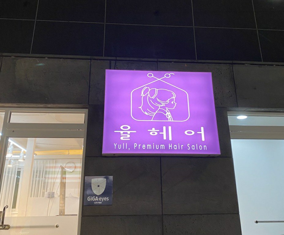 율헤어