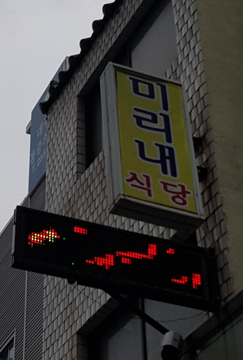 미리내식당