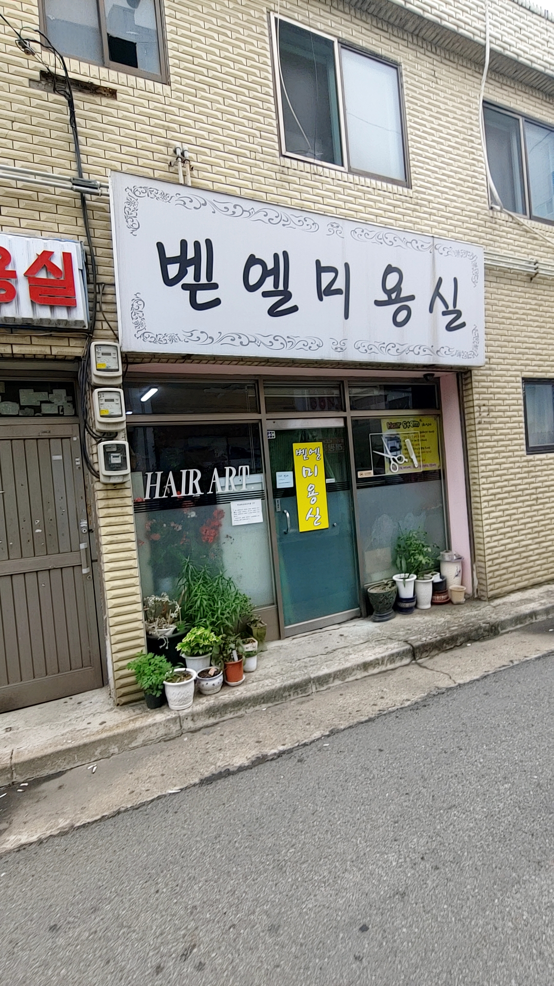 벧엘미용실