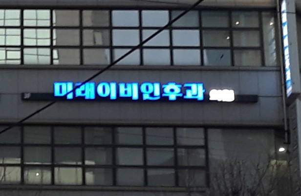 미래이비인후과의원 대표 이미지