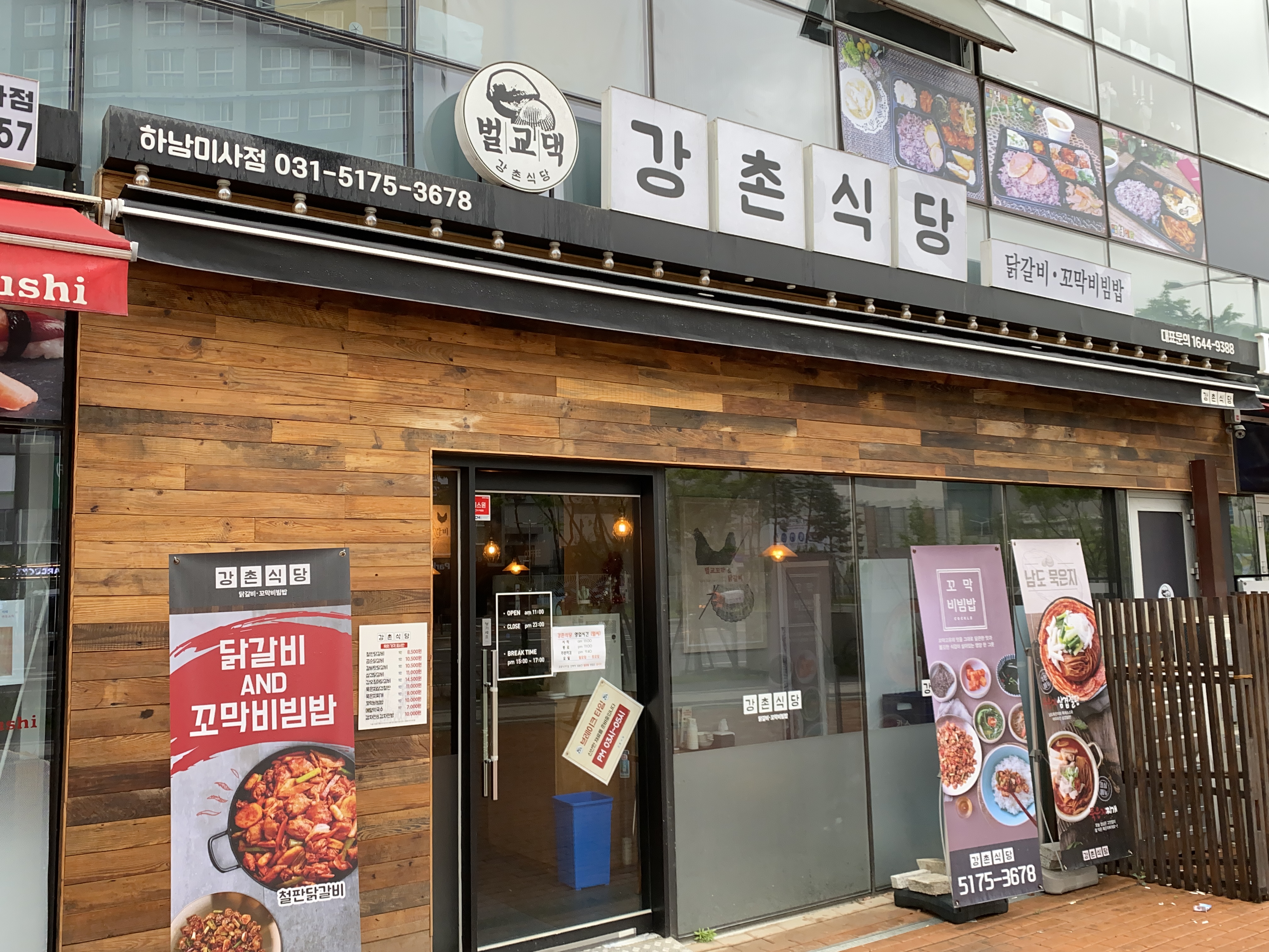강촌식당 하남미사점