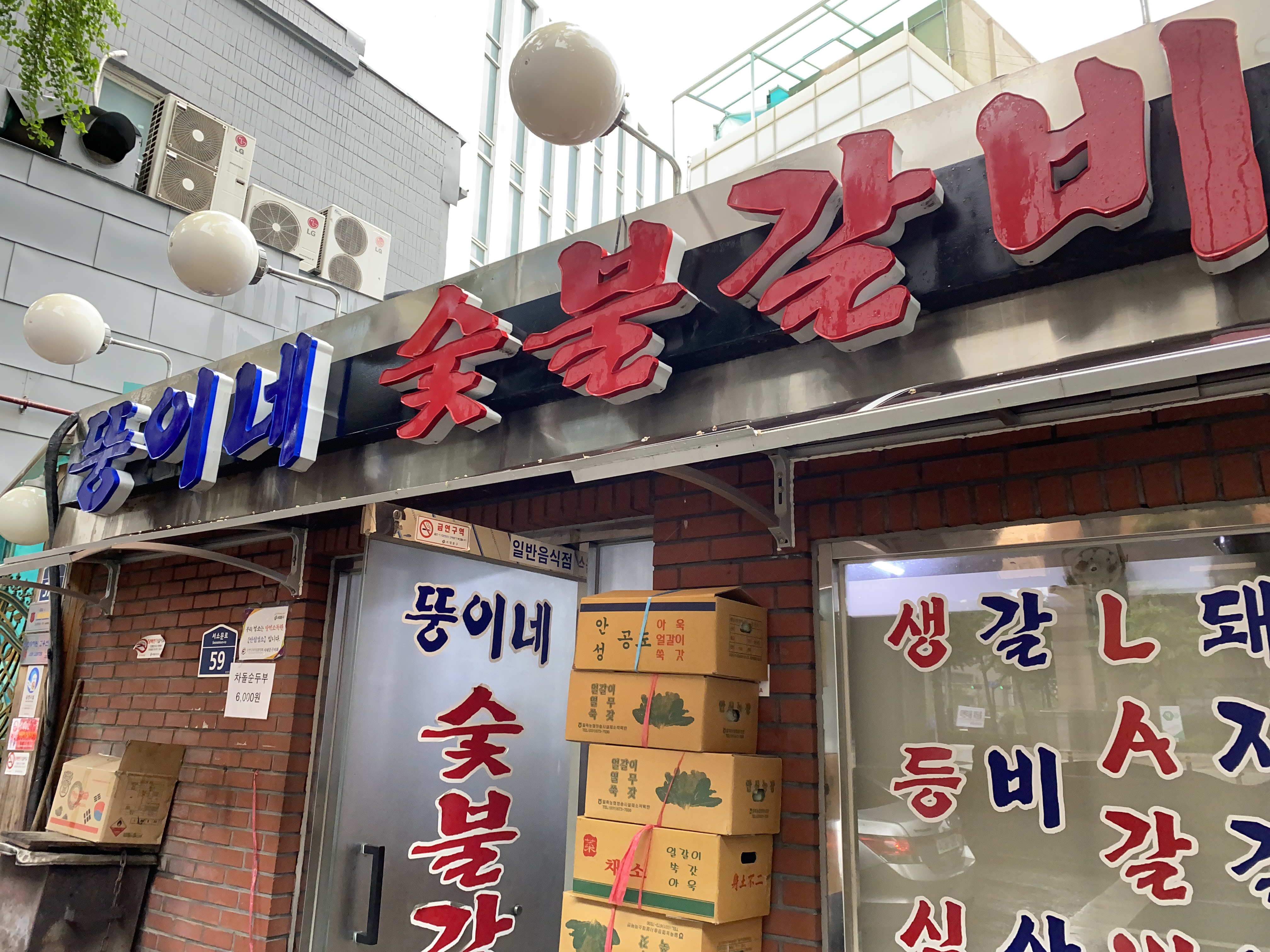뚱이네숯불갈비