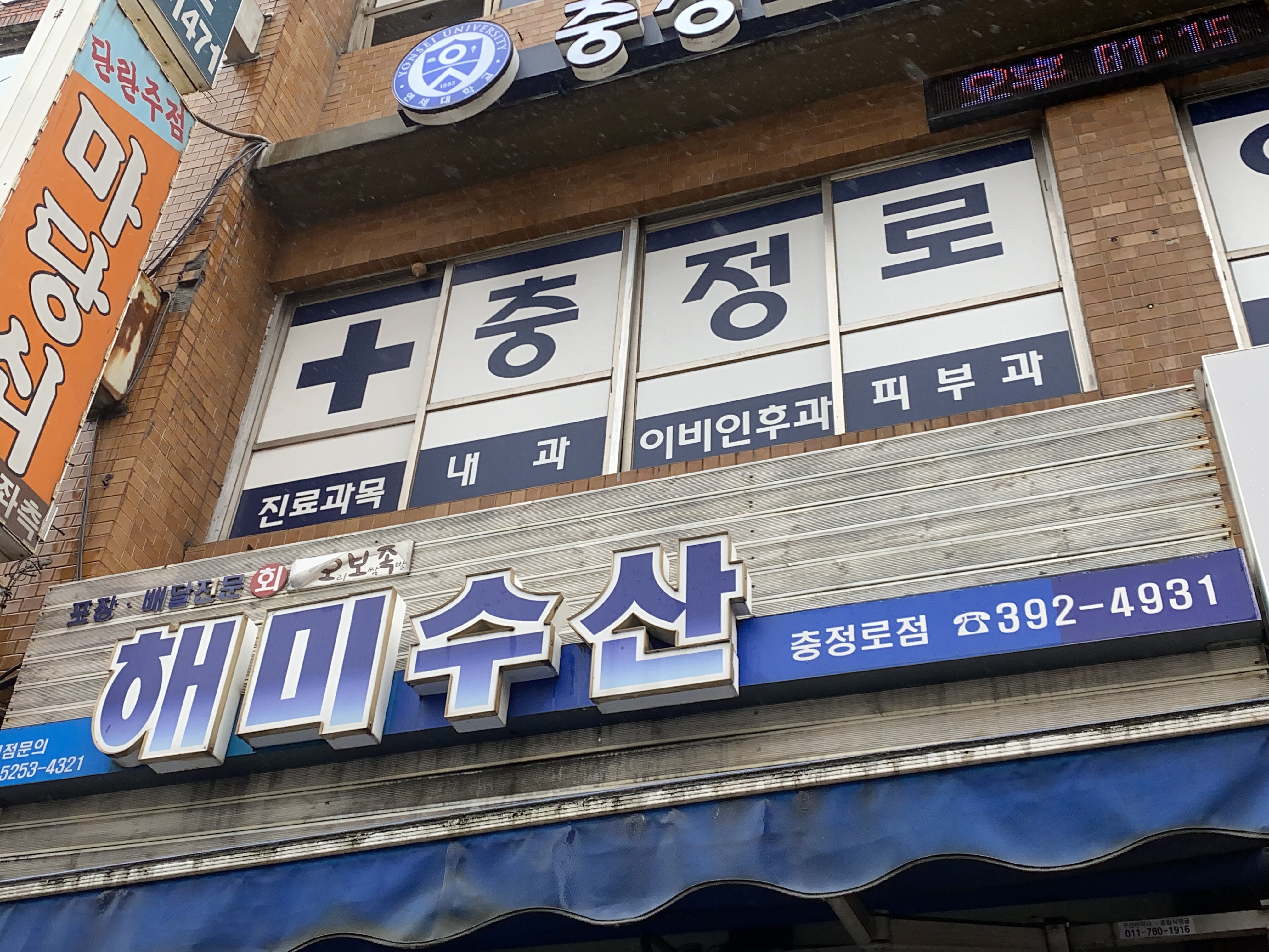 해미수산 충정로점