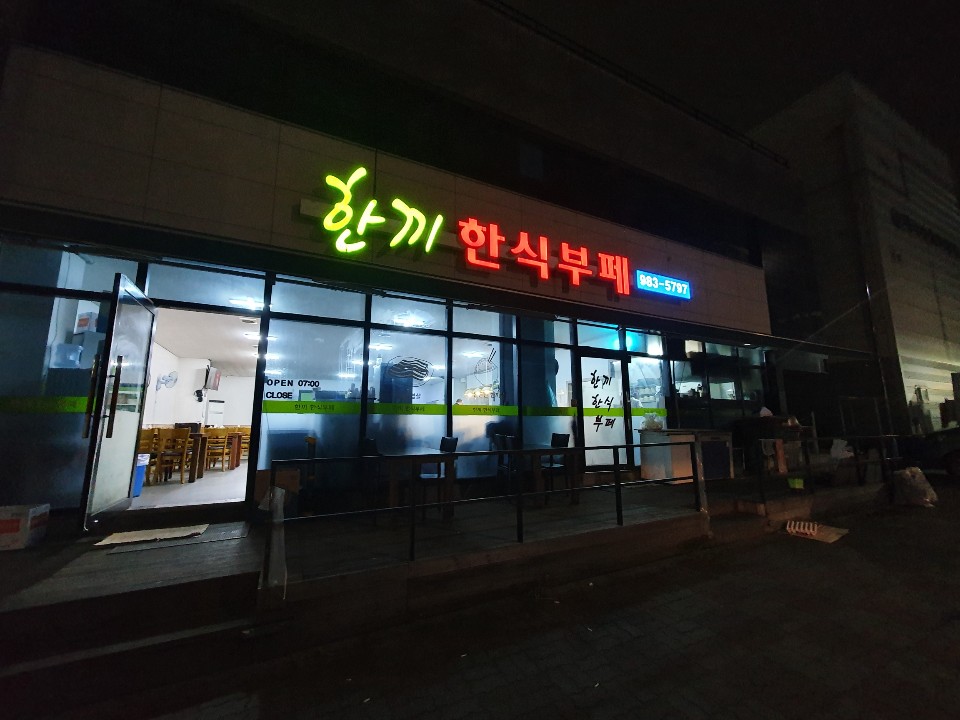 한끼한식부페