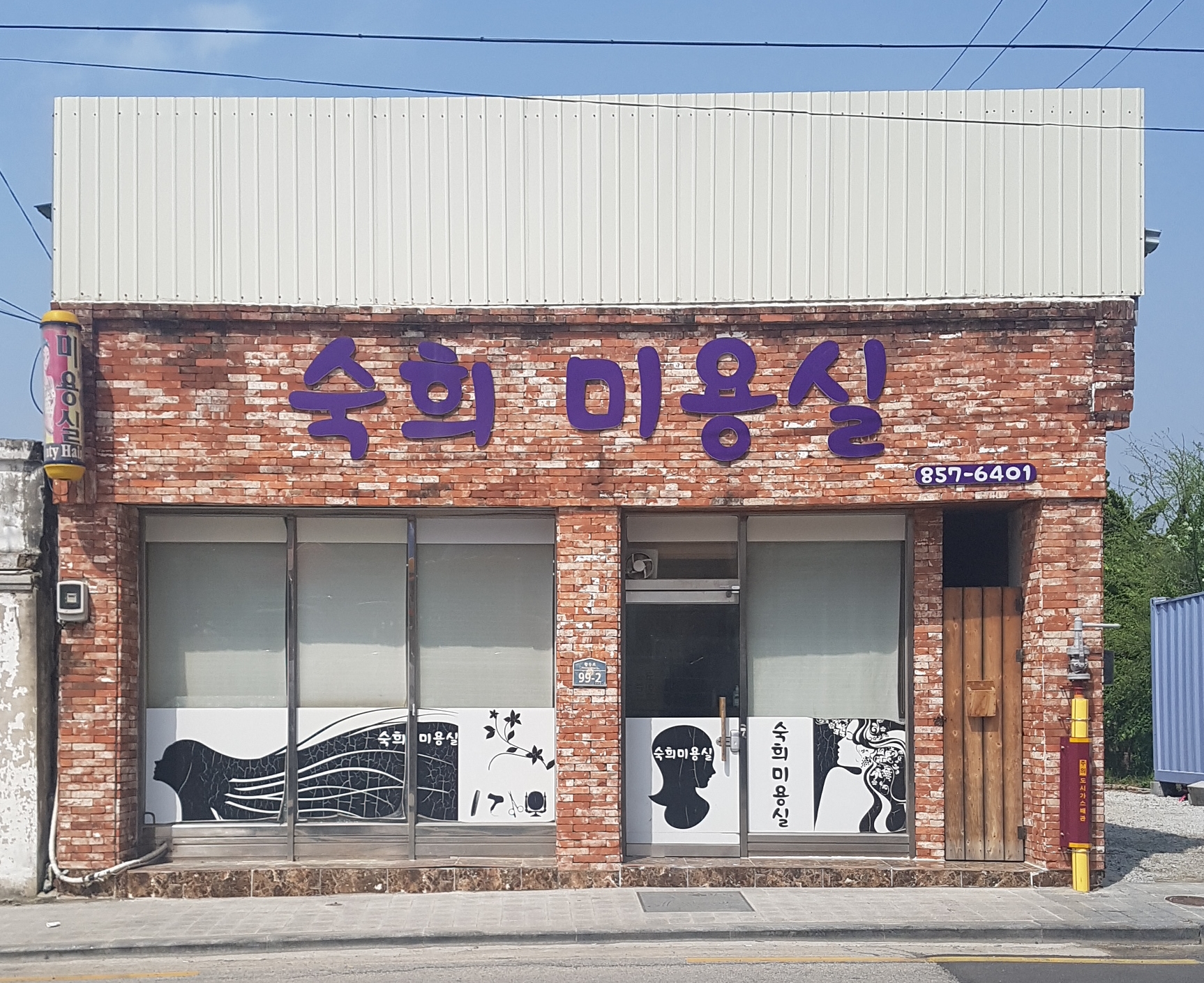 숙희미용실