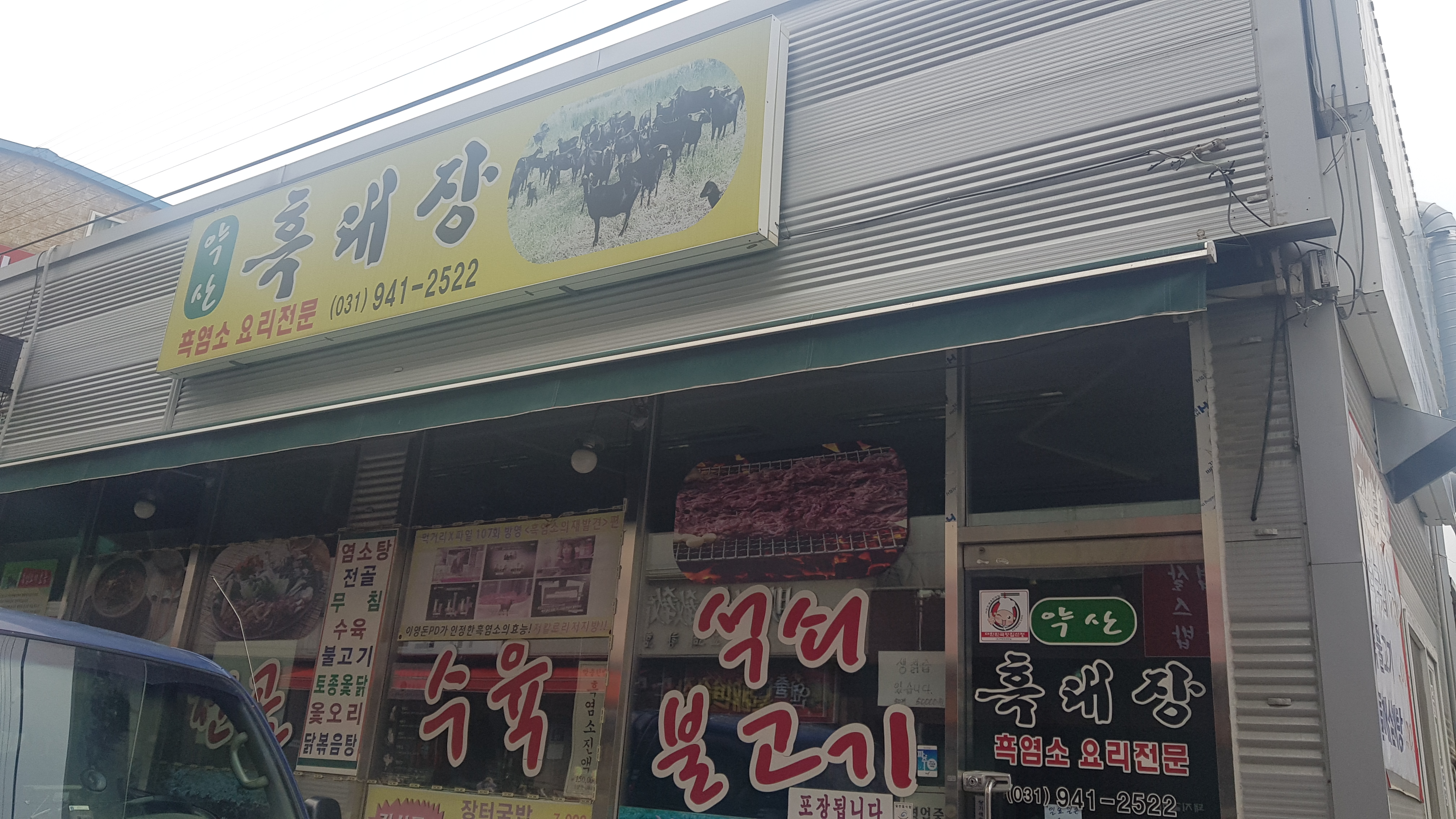약산흑대장