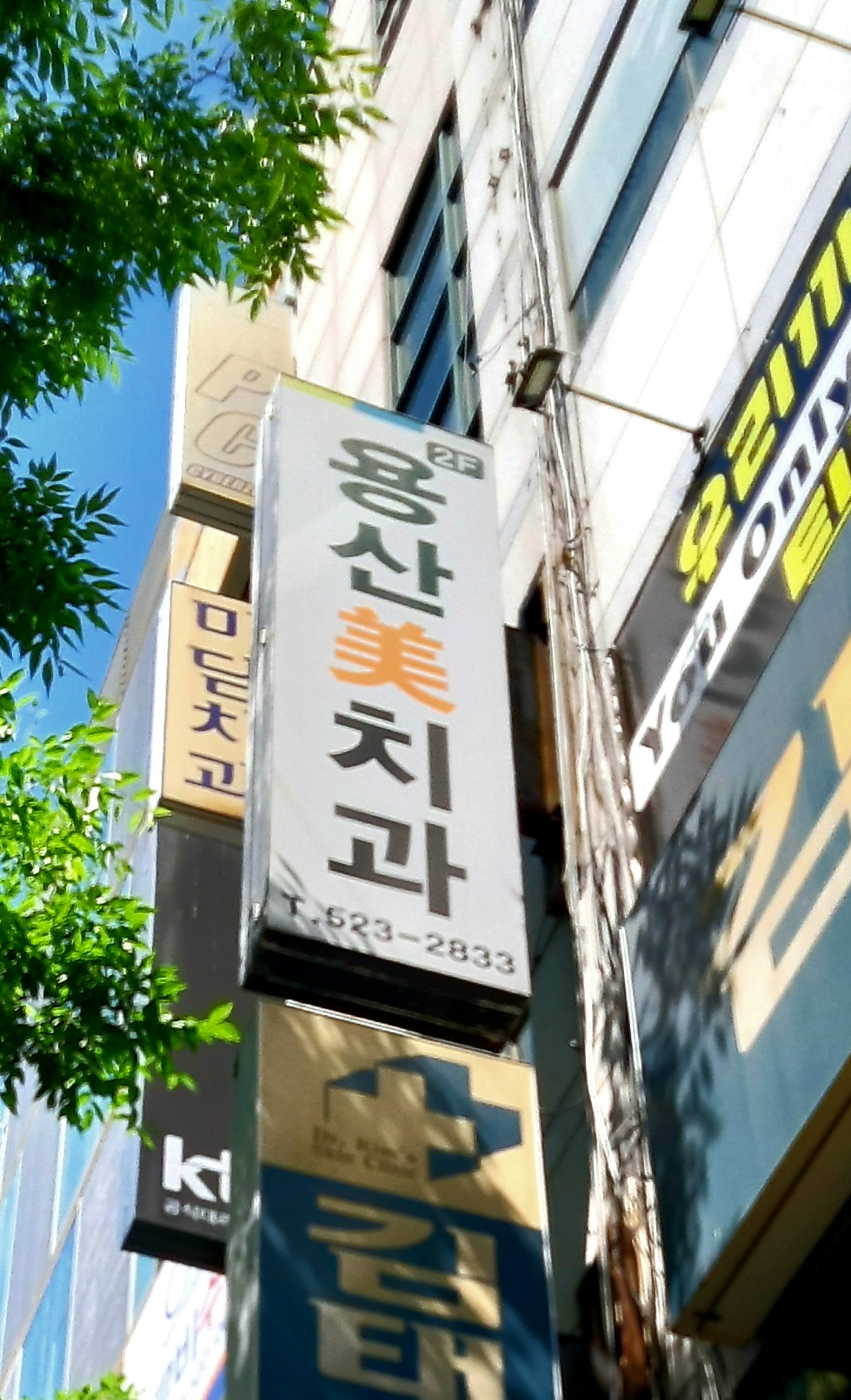 용산미치과의원 대표 이미지