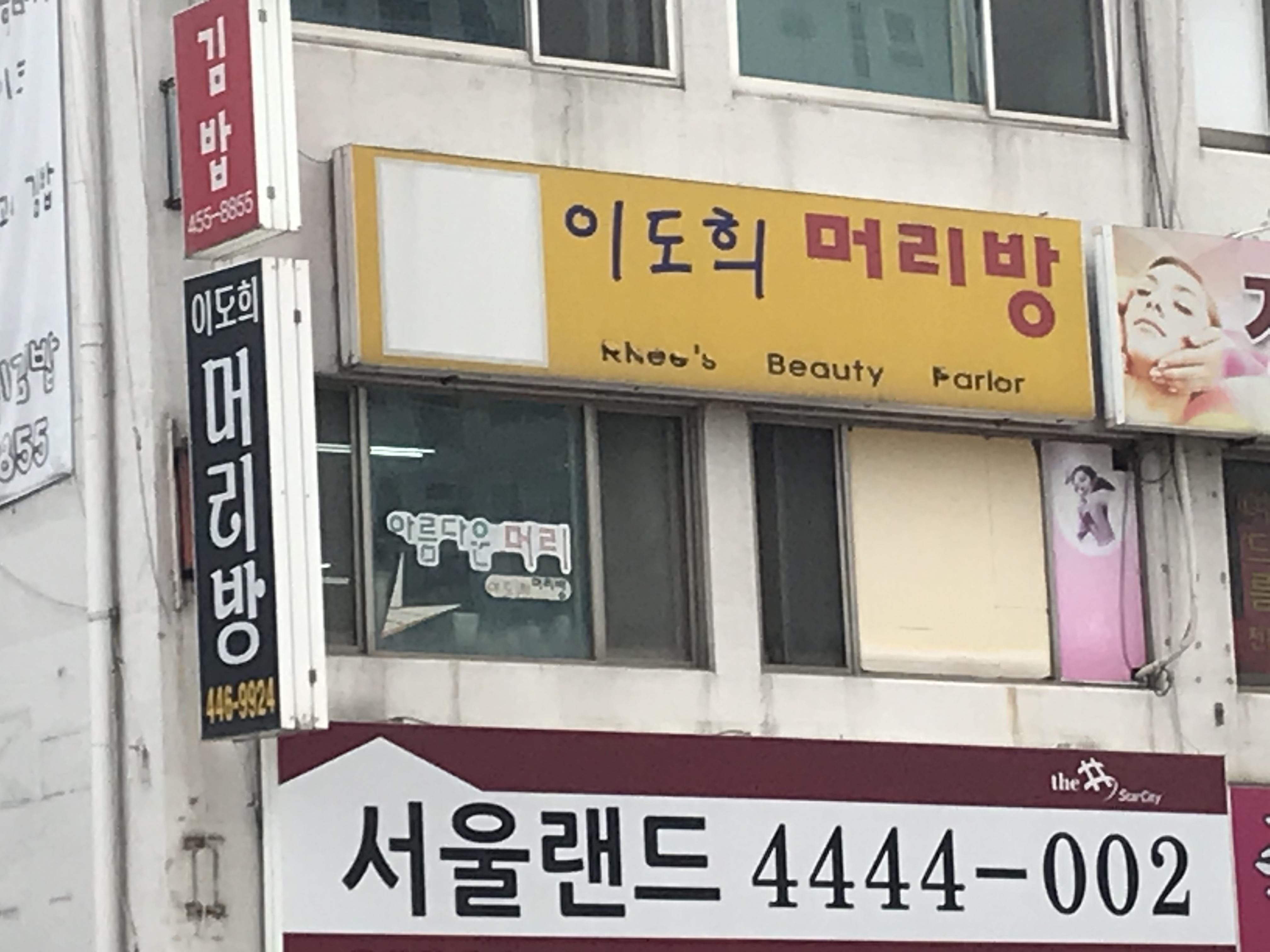 이도희머리방