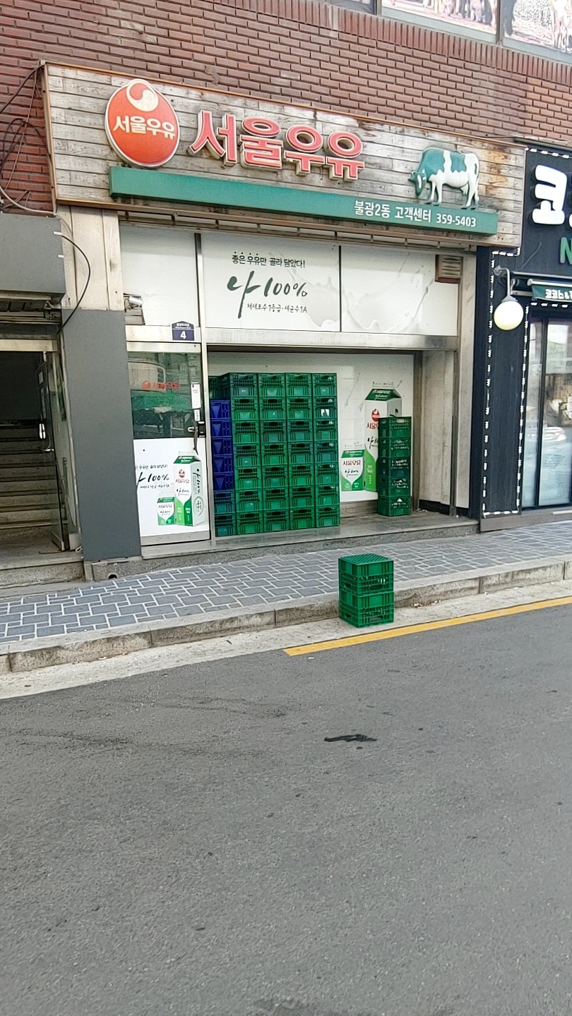 서울우유 불광2동대리점