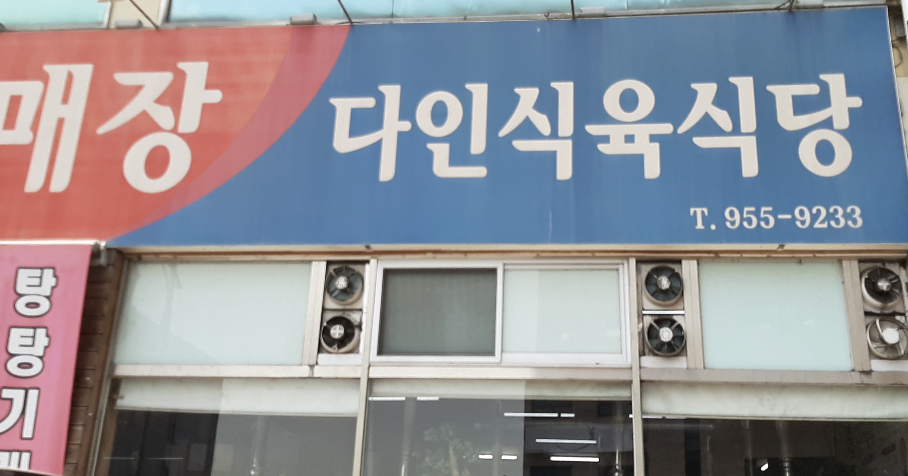 다인식육식당