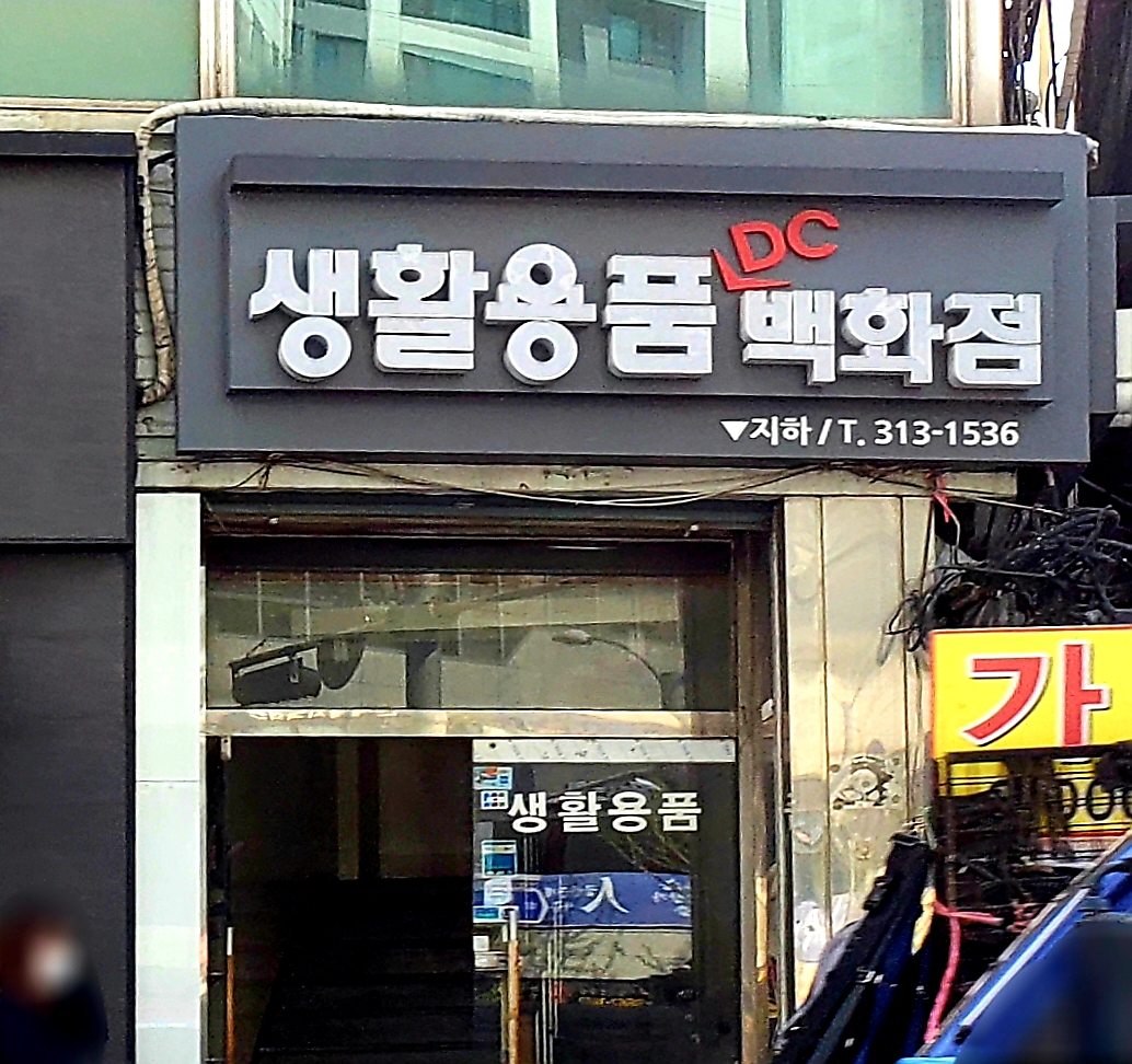 생활용품DC땡백화점