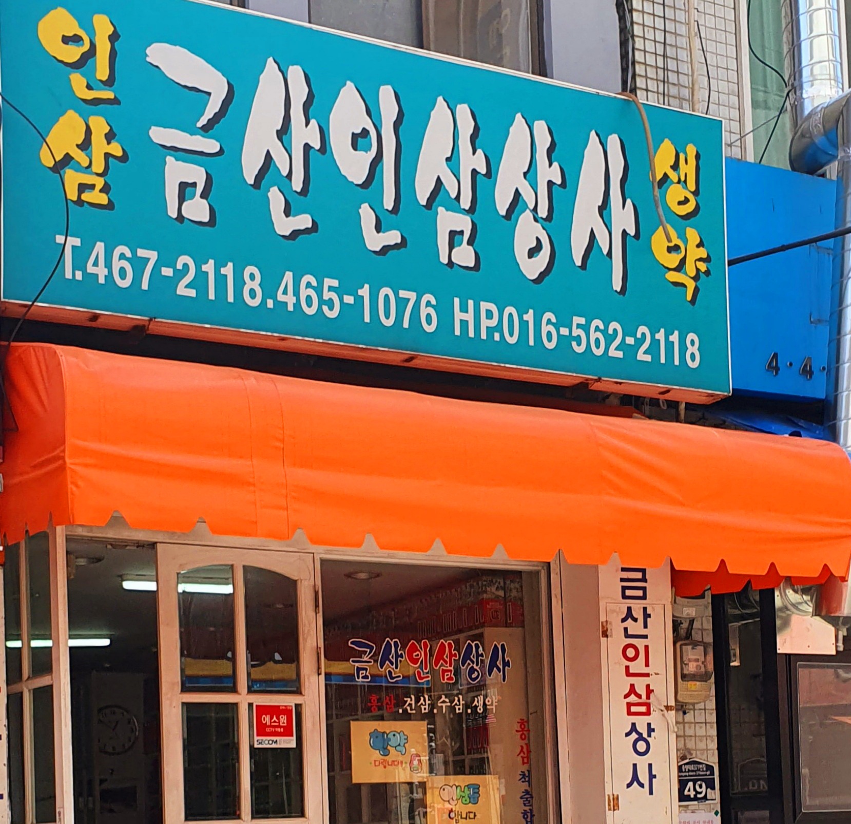 금산인삼상사