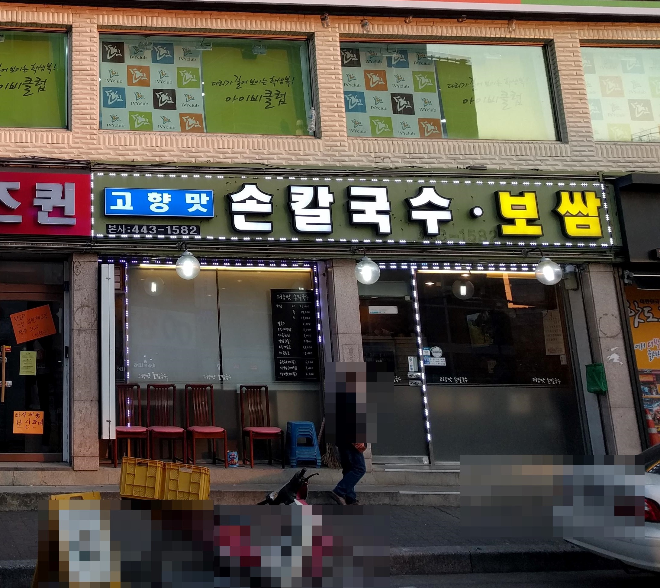 고향맛손칼국수