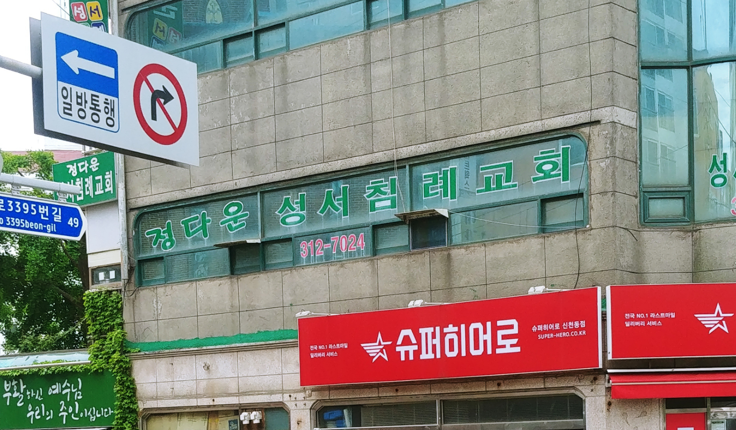 정다운성서침례교회