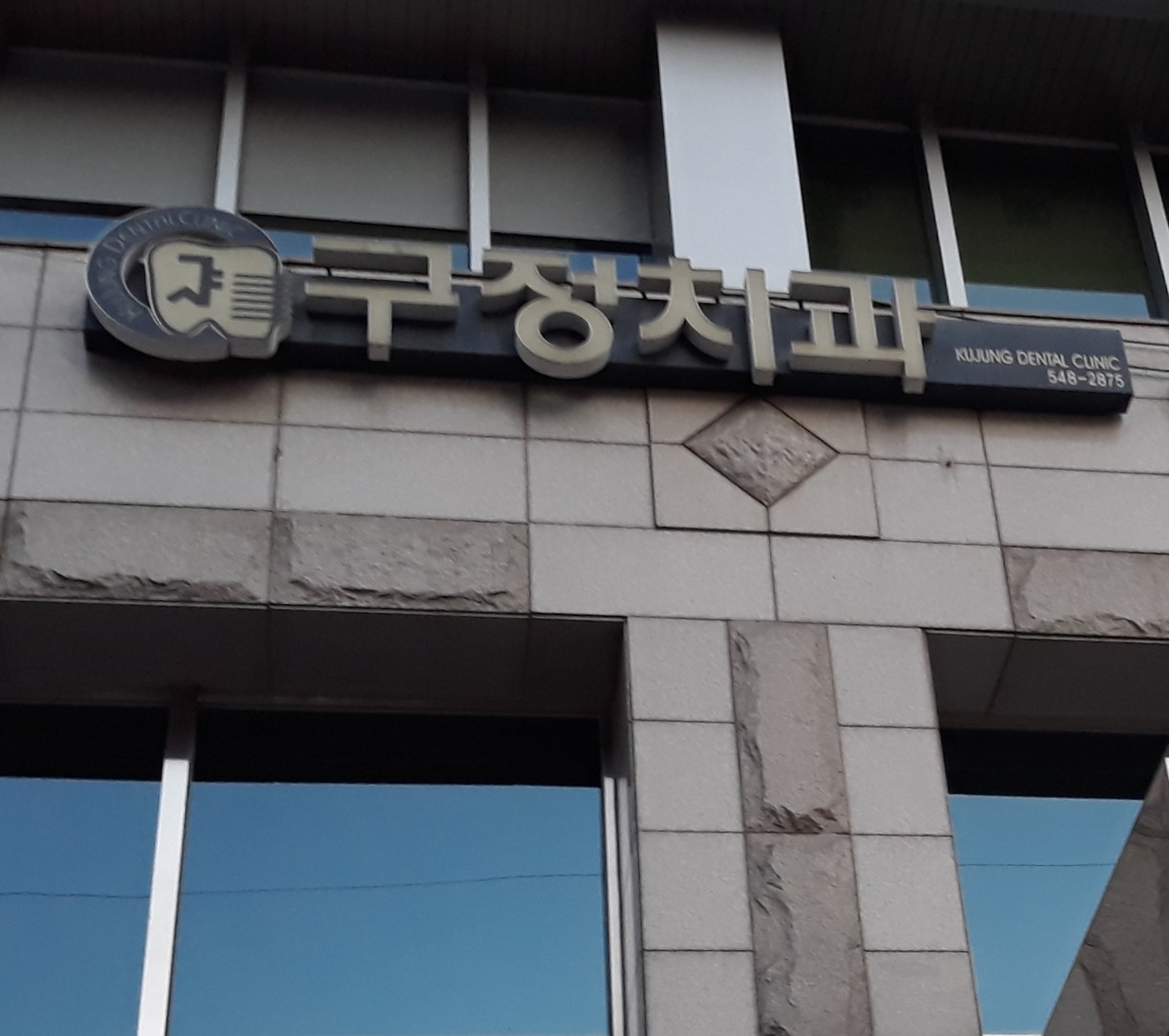 구정치과의원