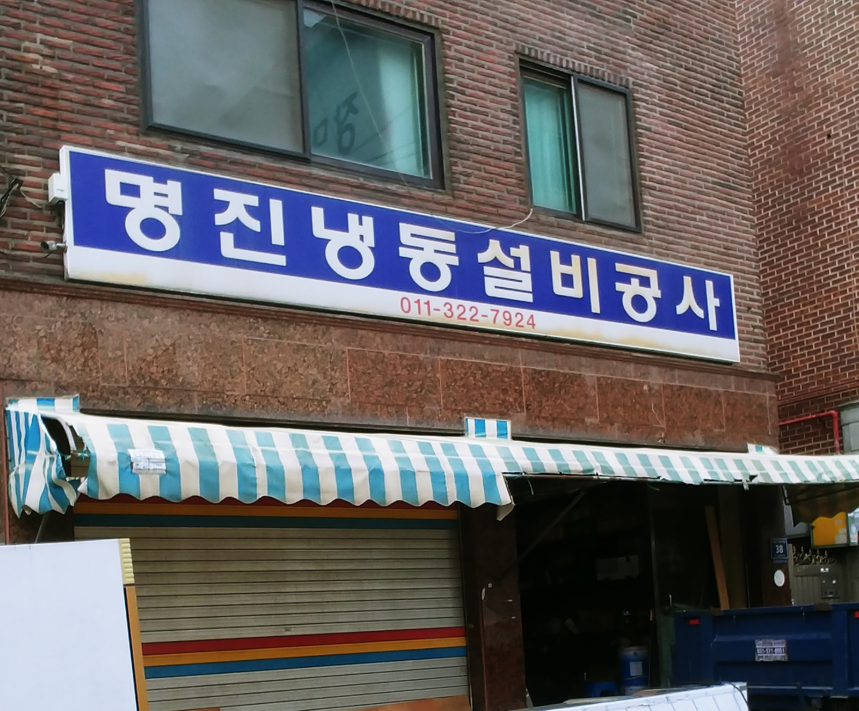 명진냉동설비공사