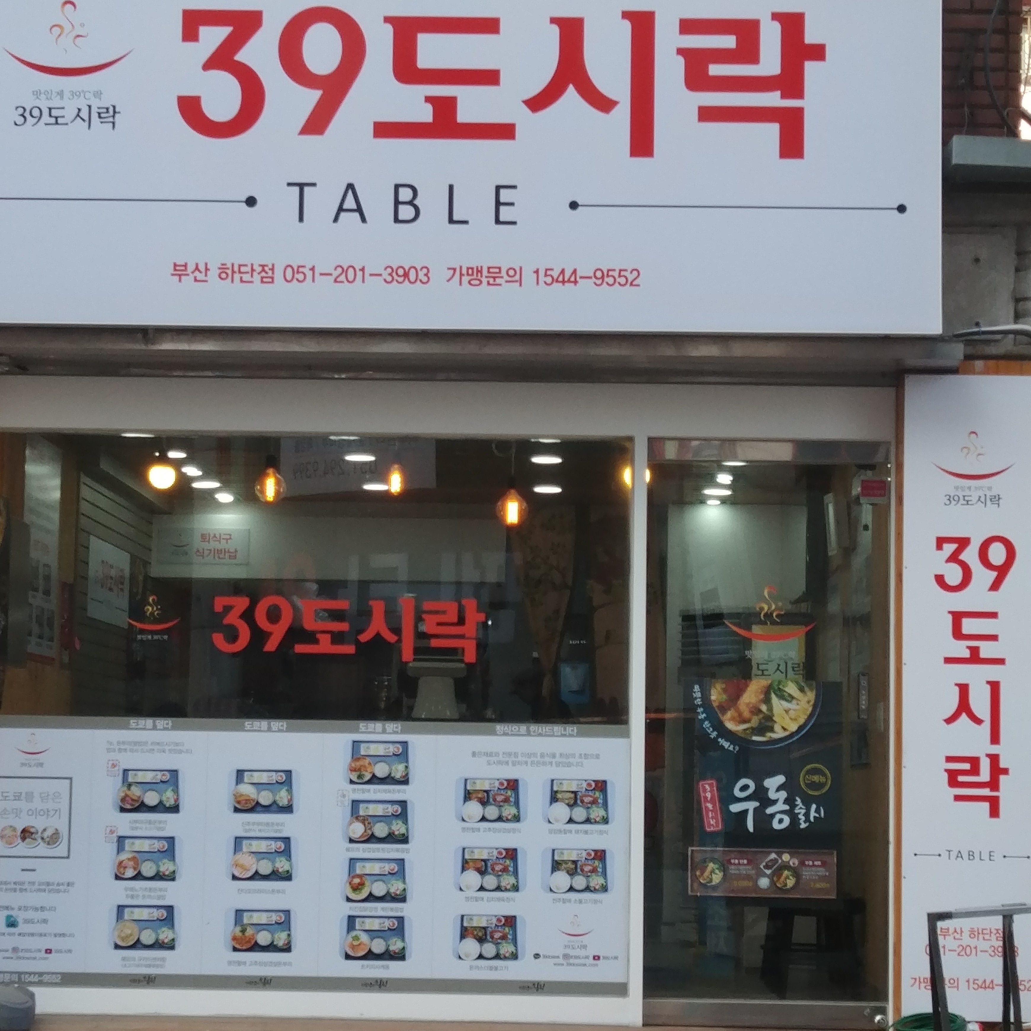 39도시락 하단점