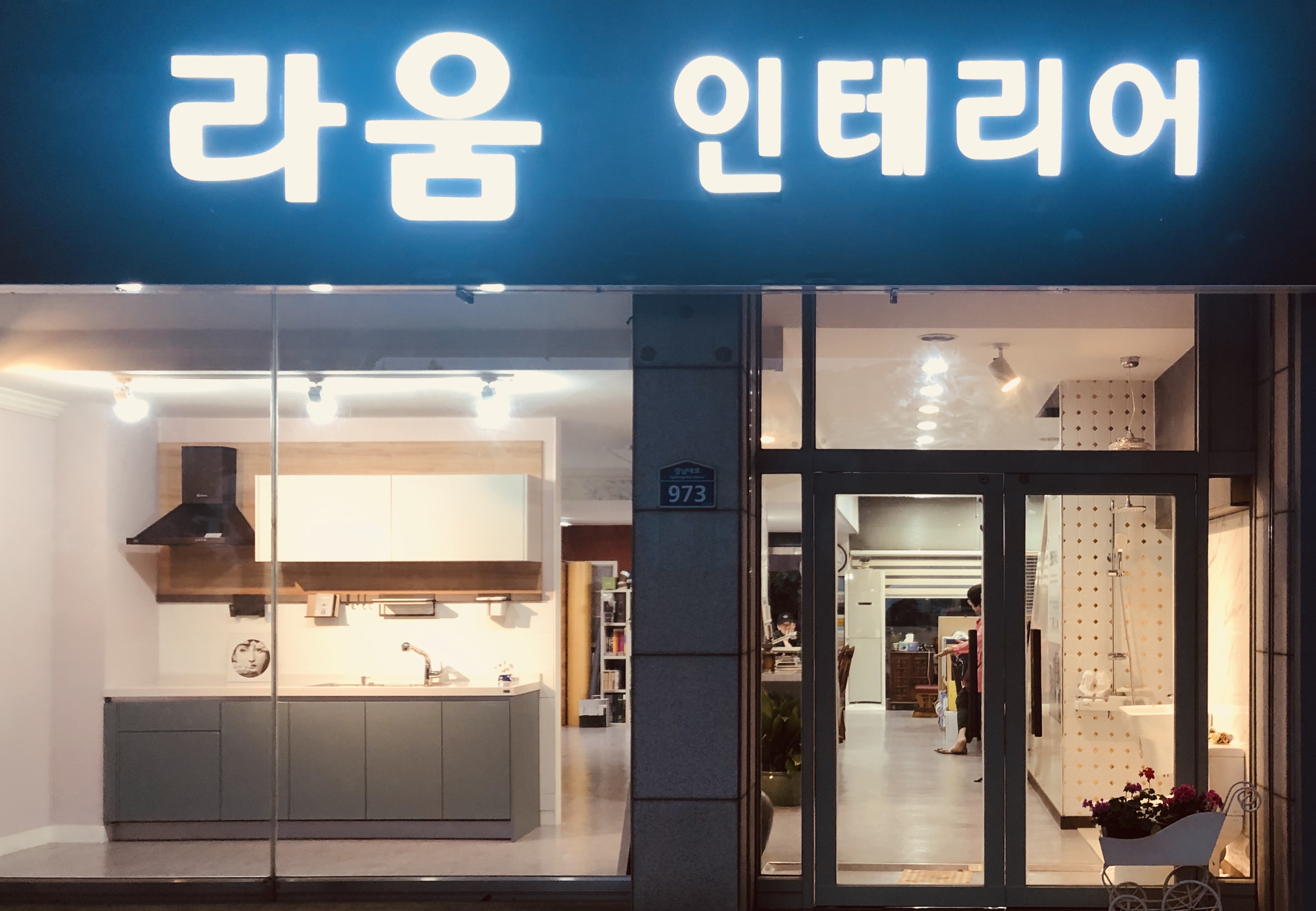 라움인테리어