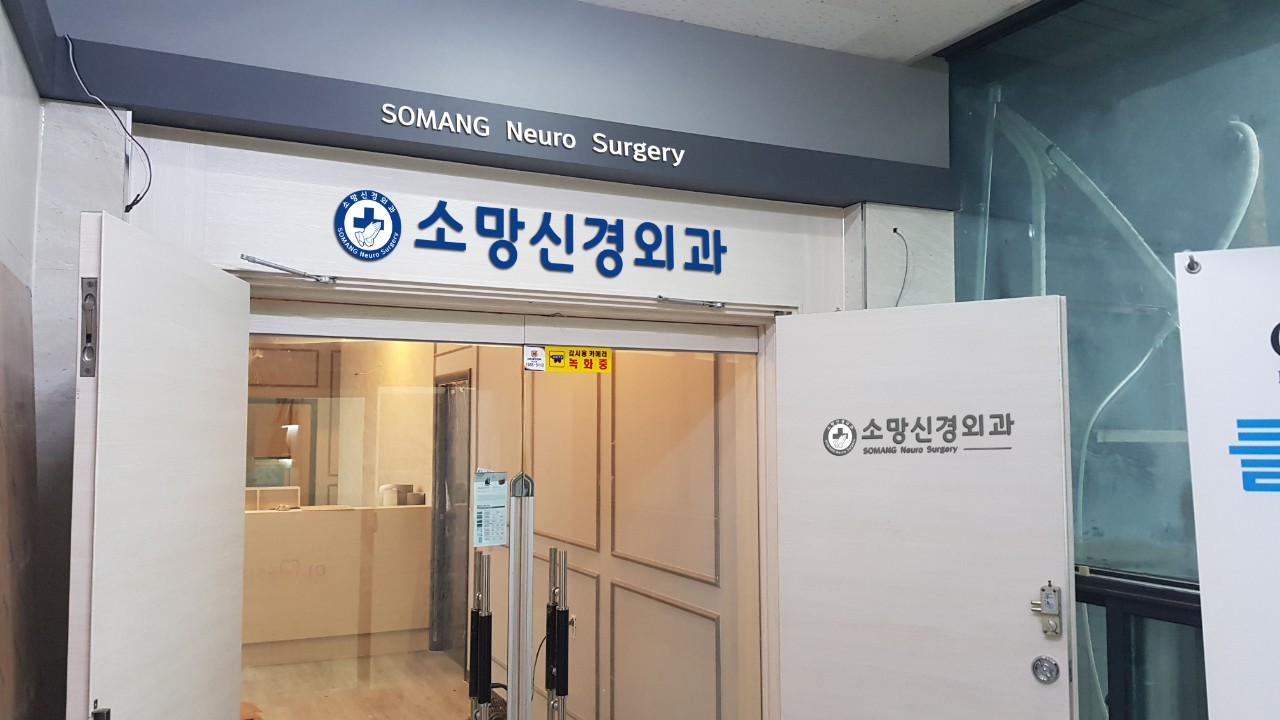 소망신경외과의원