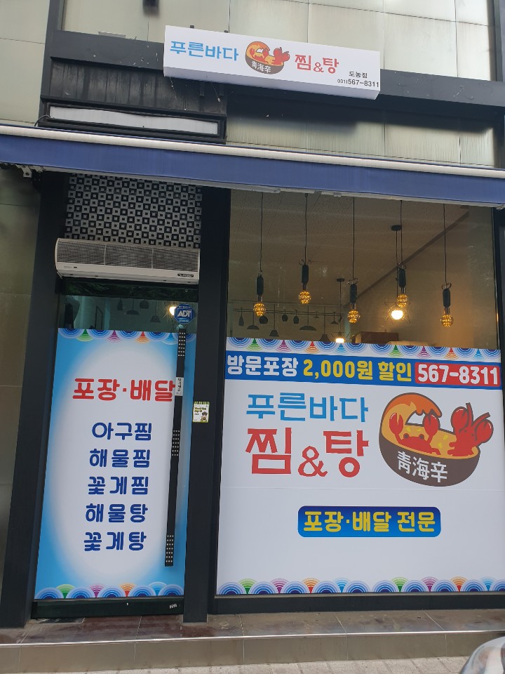 푸른바다찜탕 구리다산점
