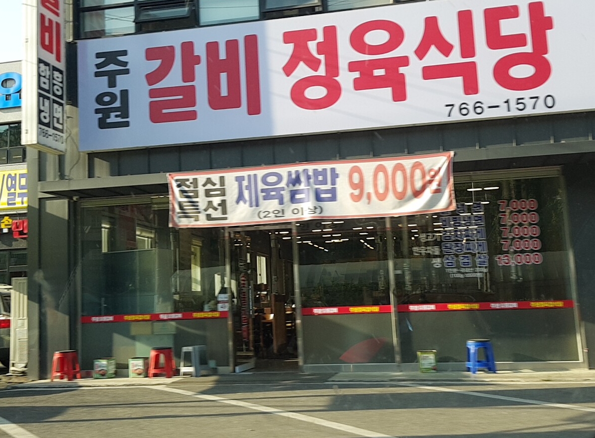 주원숯불갈비