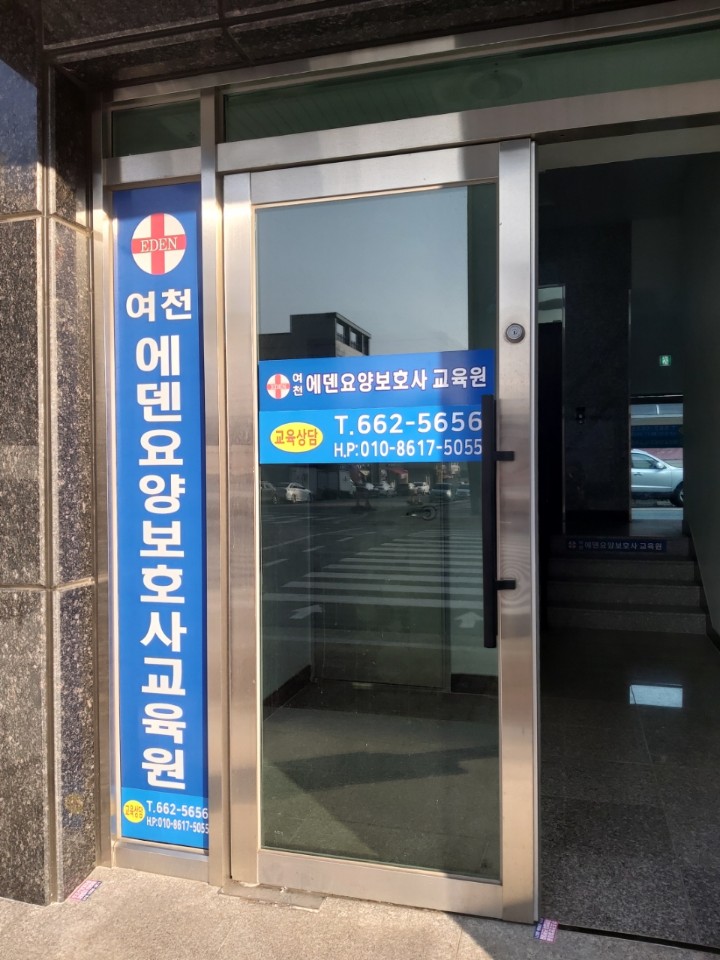 여천에덴요양보호사교육원