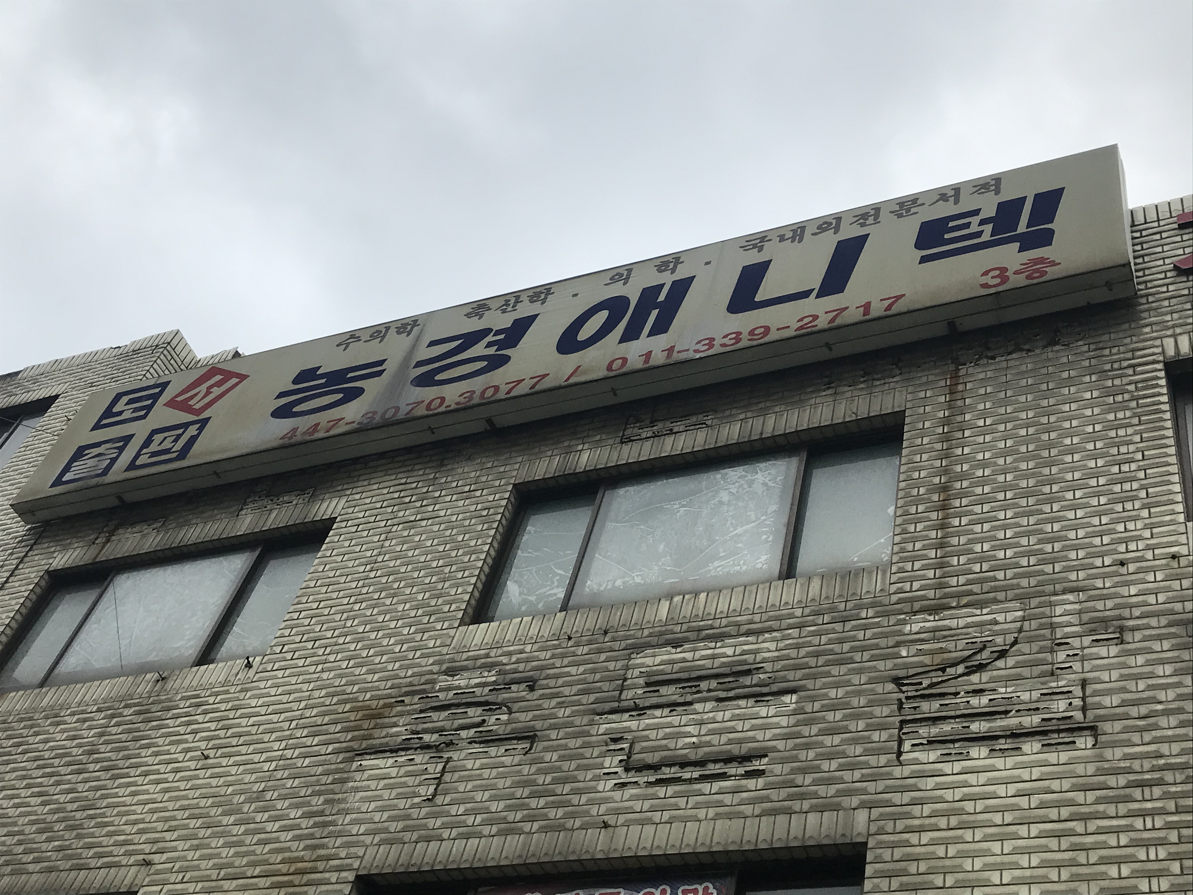 농경애니텍