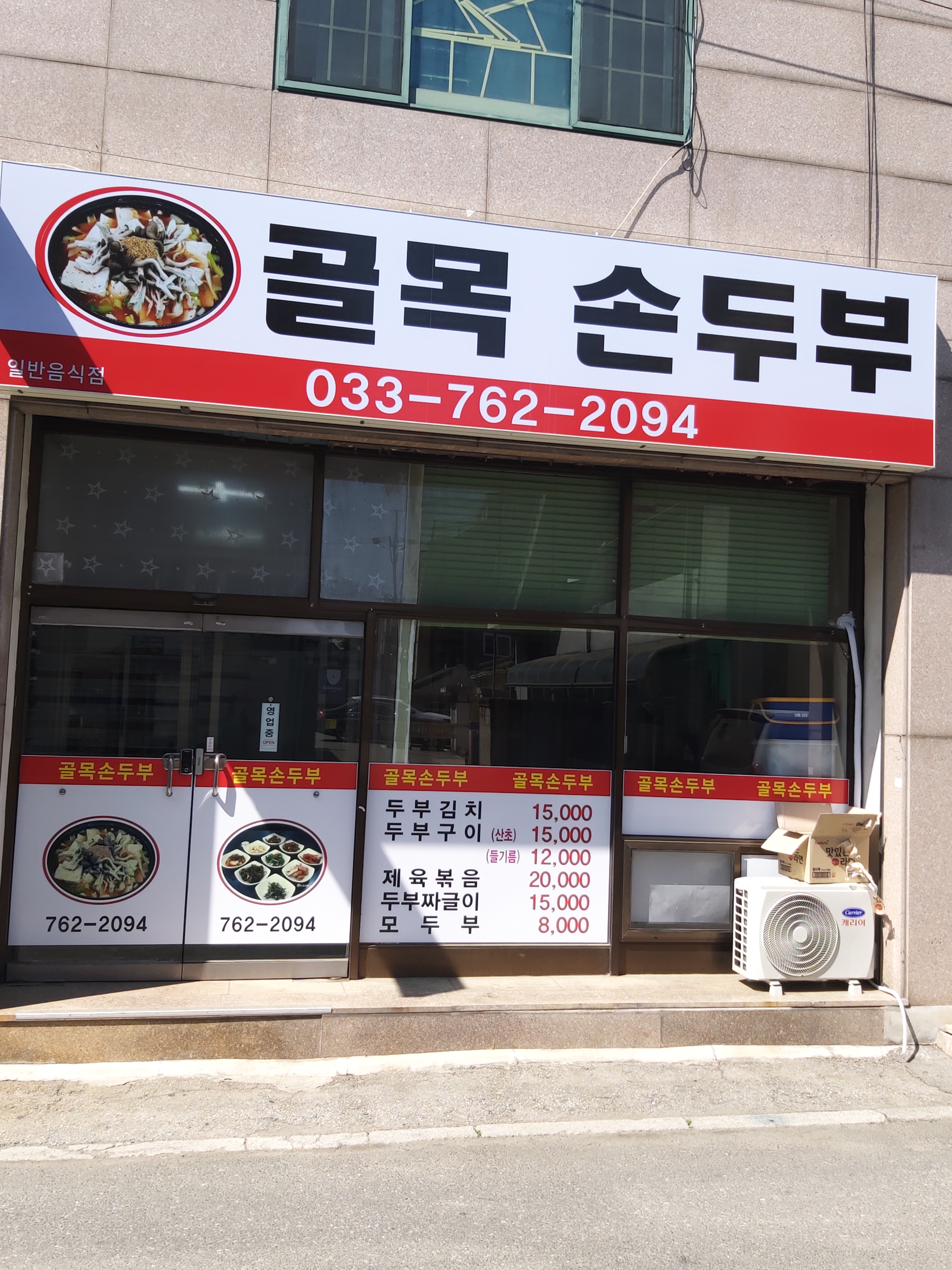 골목손두부