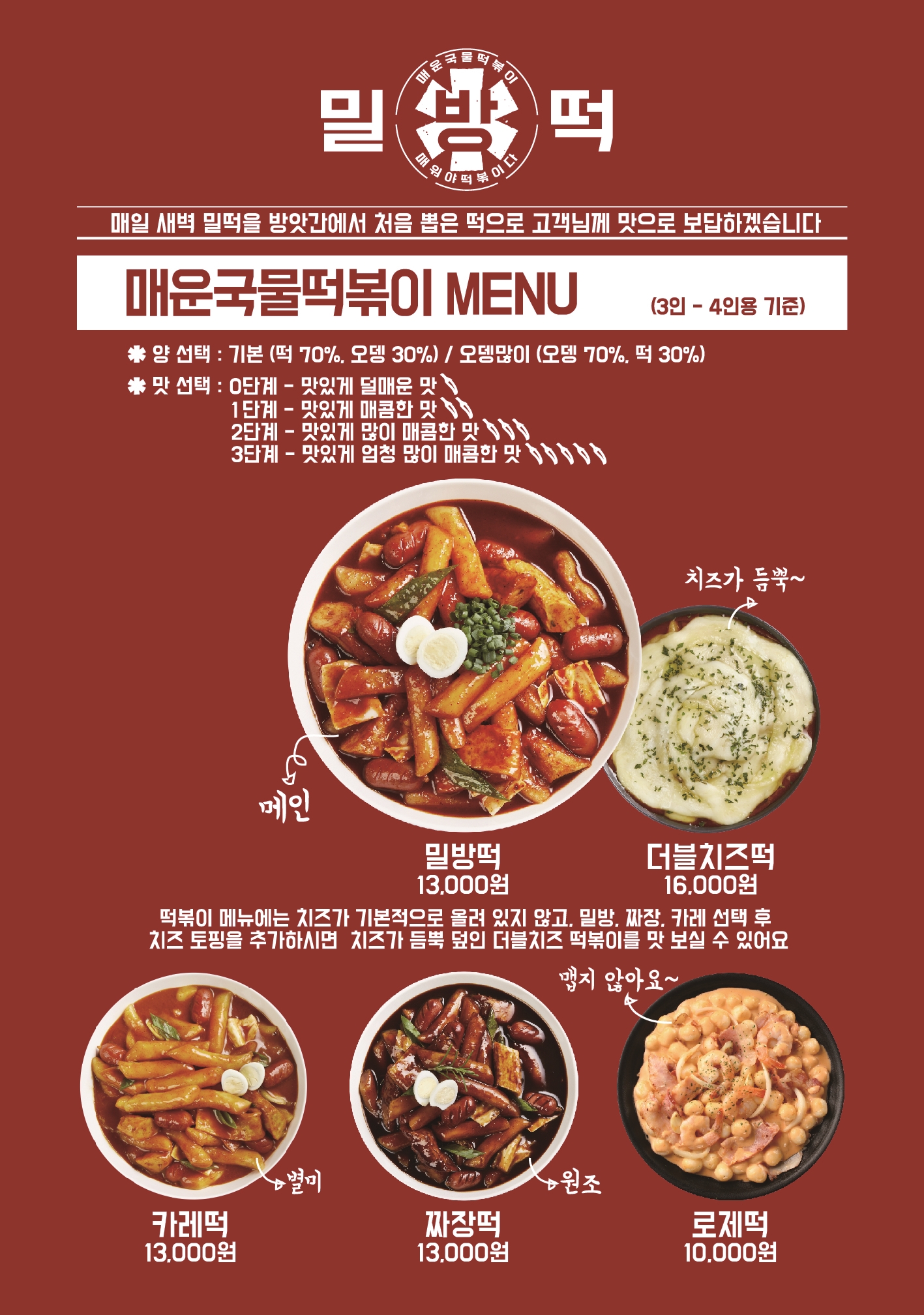 매운국물떡볶이 밀방떡 용담점