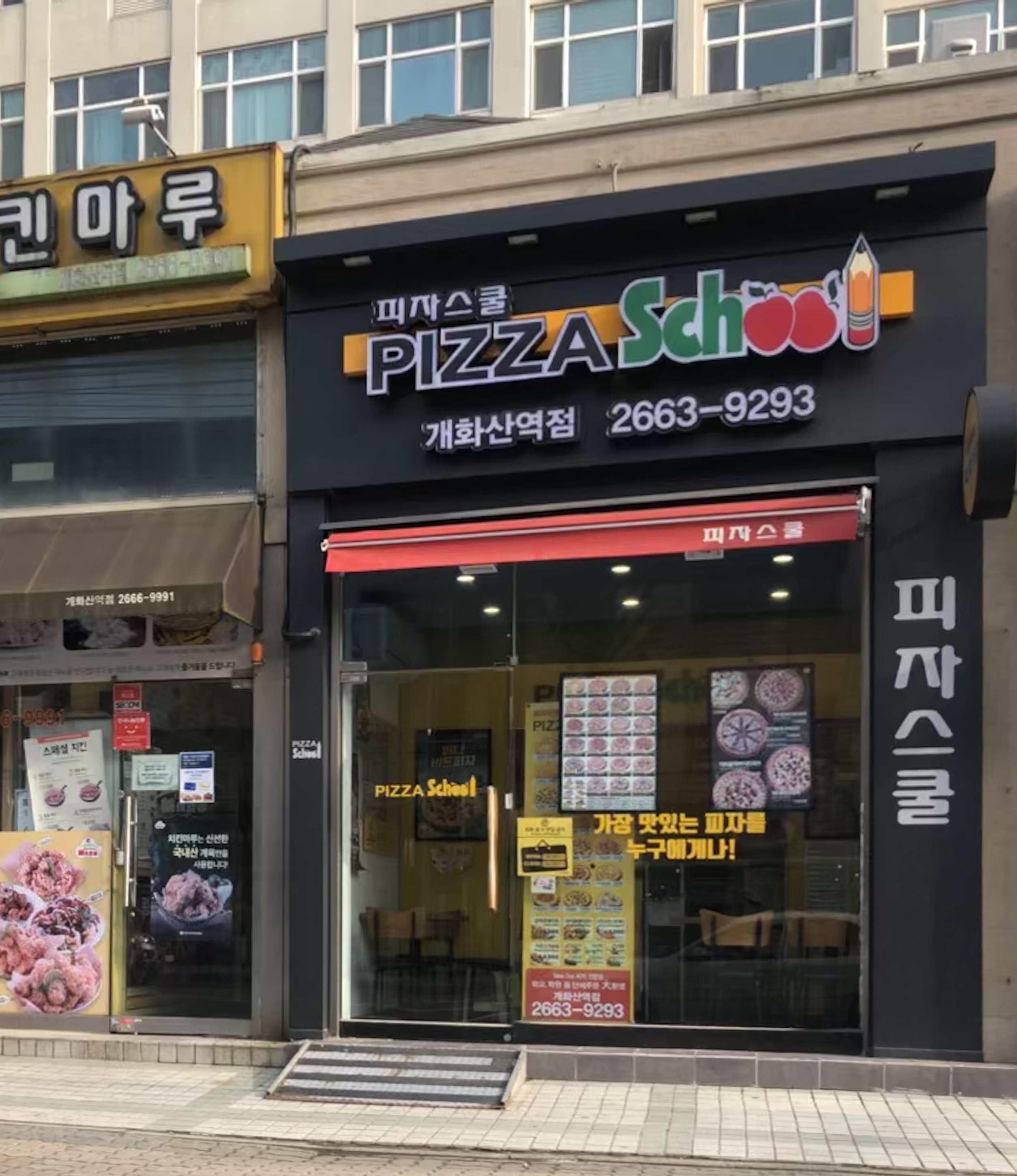피자스쿨 개화산역점