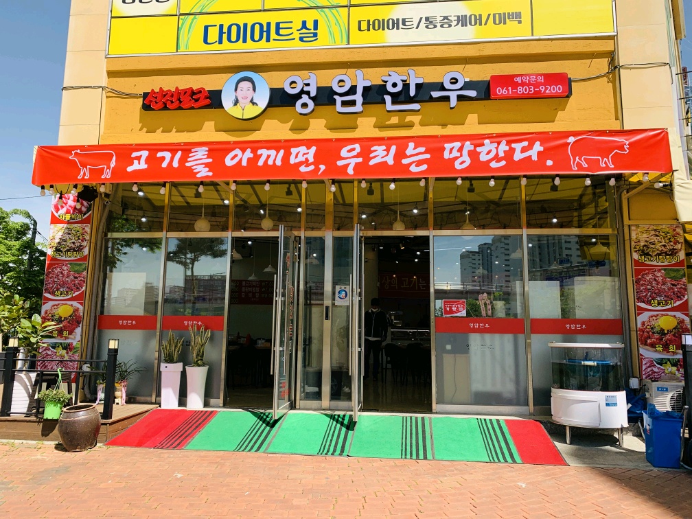 영암한우