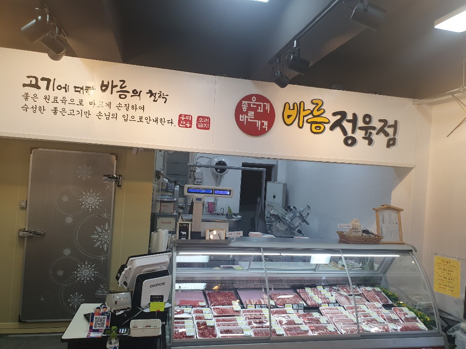바름정육점