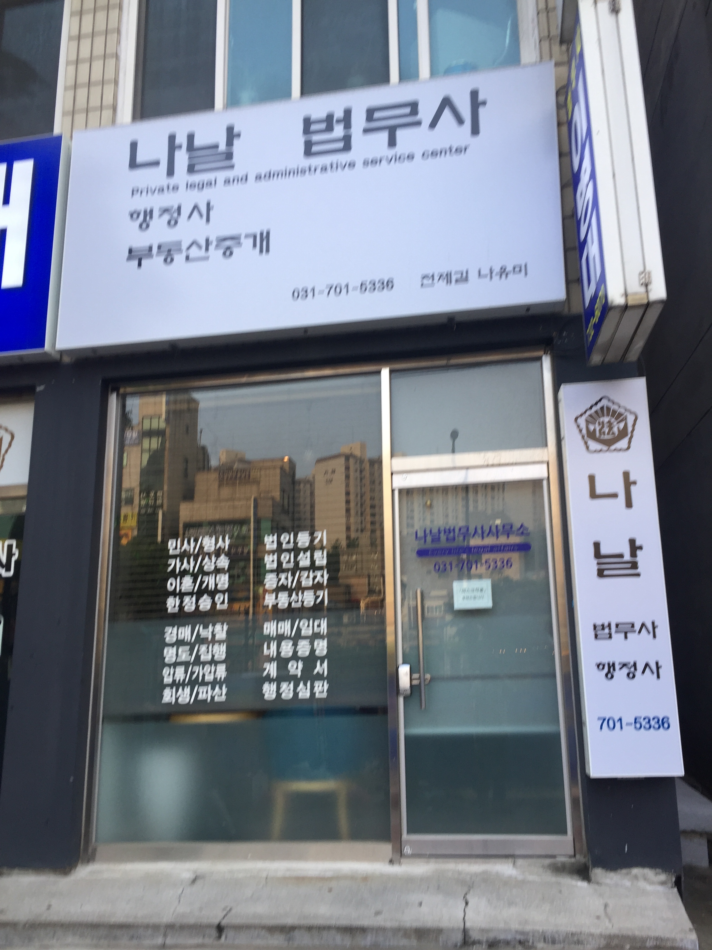 나날법무사사무소
