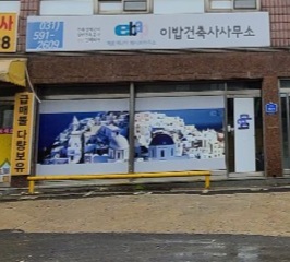 이밥건축사사무소