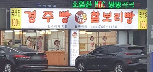 진수미가경주빵찰보리빵불국사역점