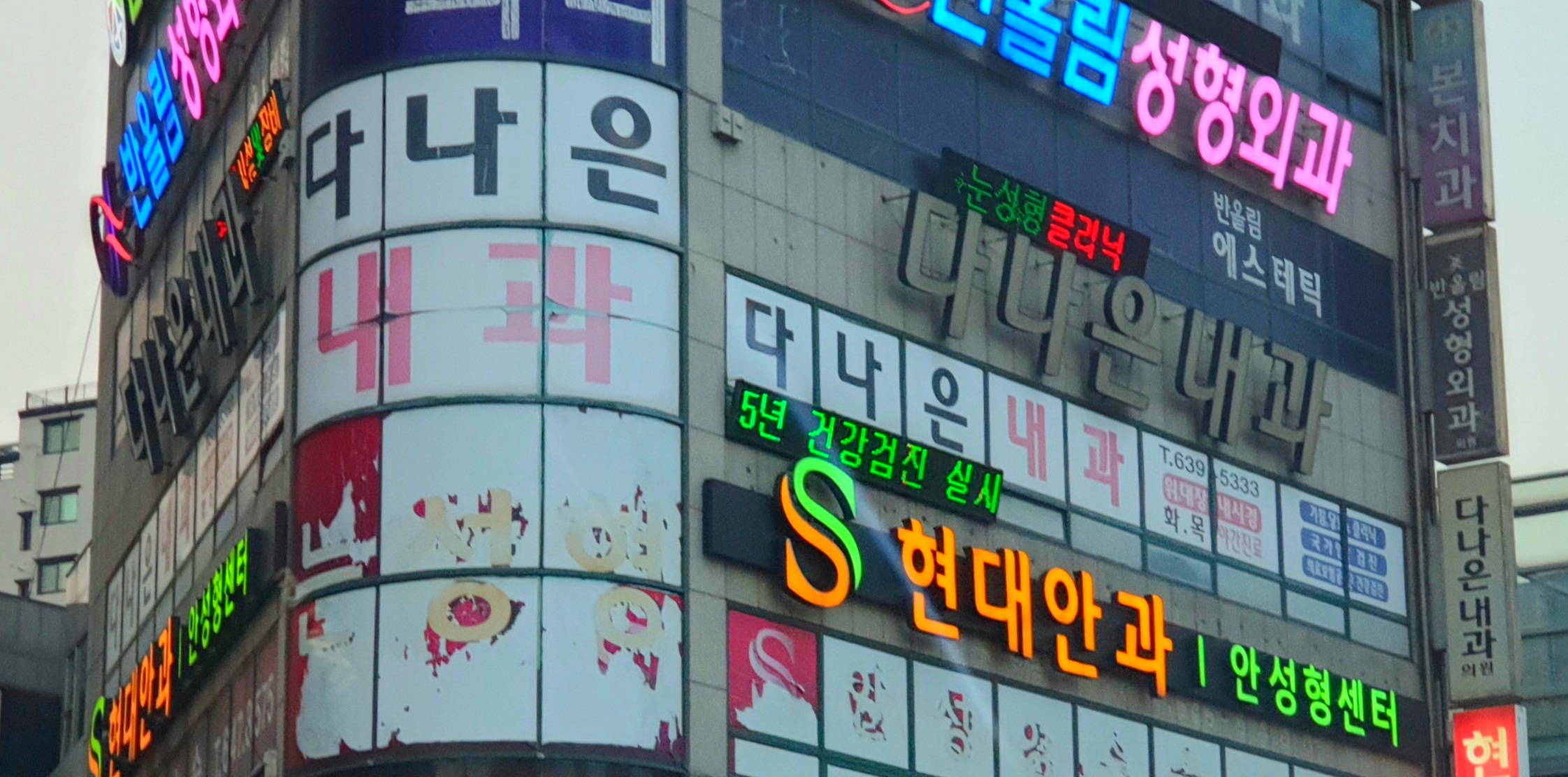 다나은내과의원