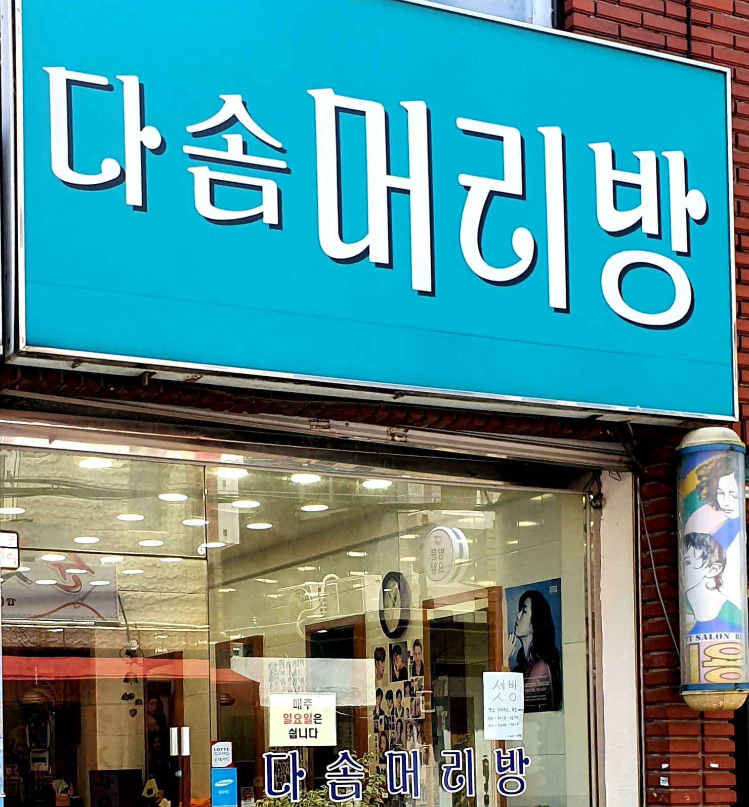 다솜머리방
