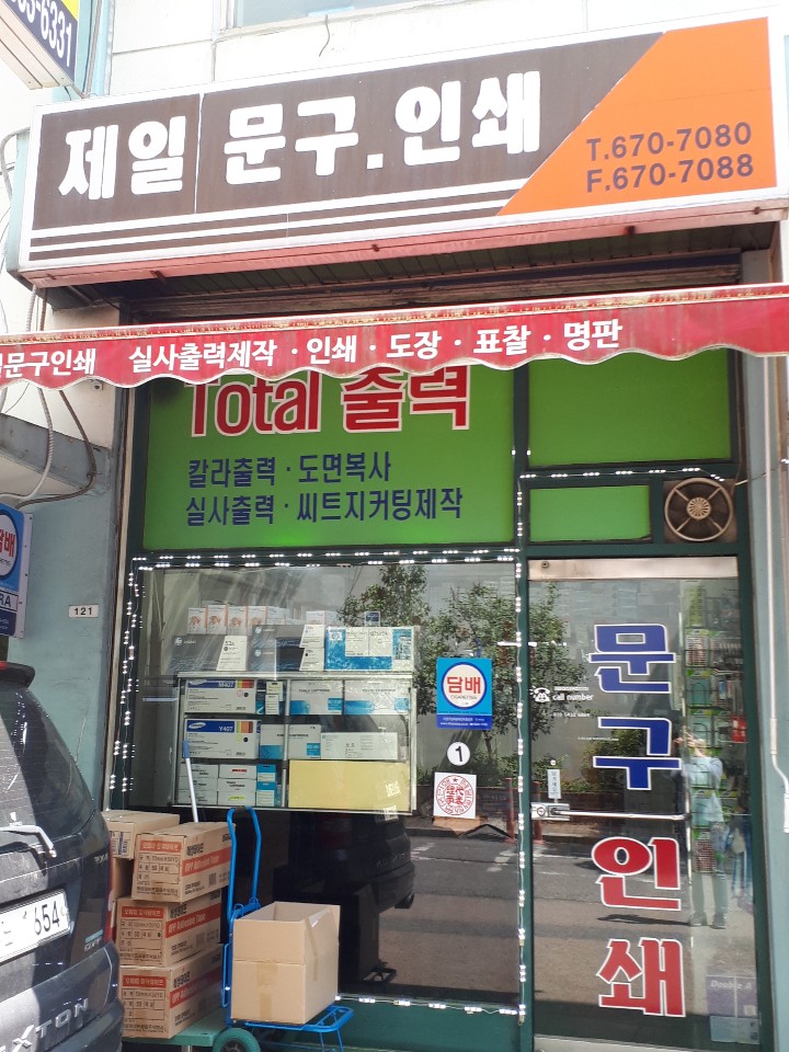 제일문구인쇄