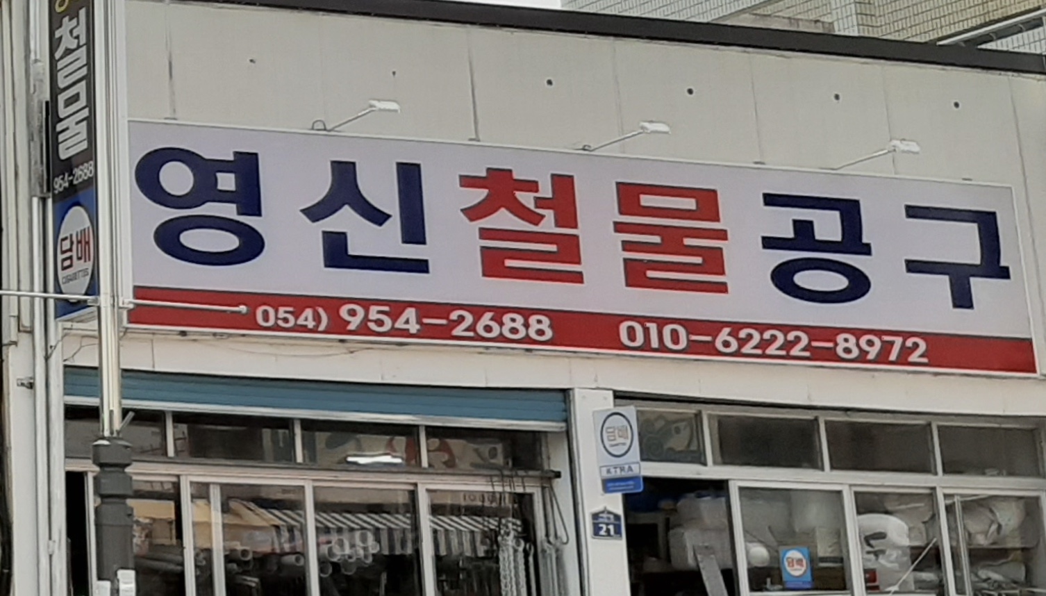 영신철물