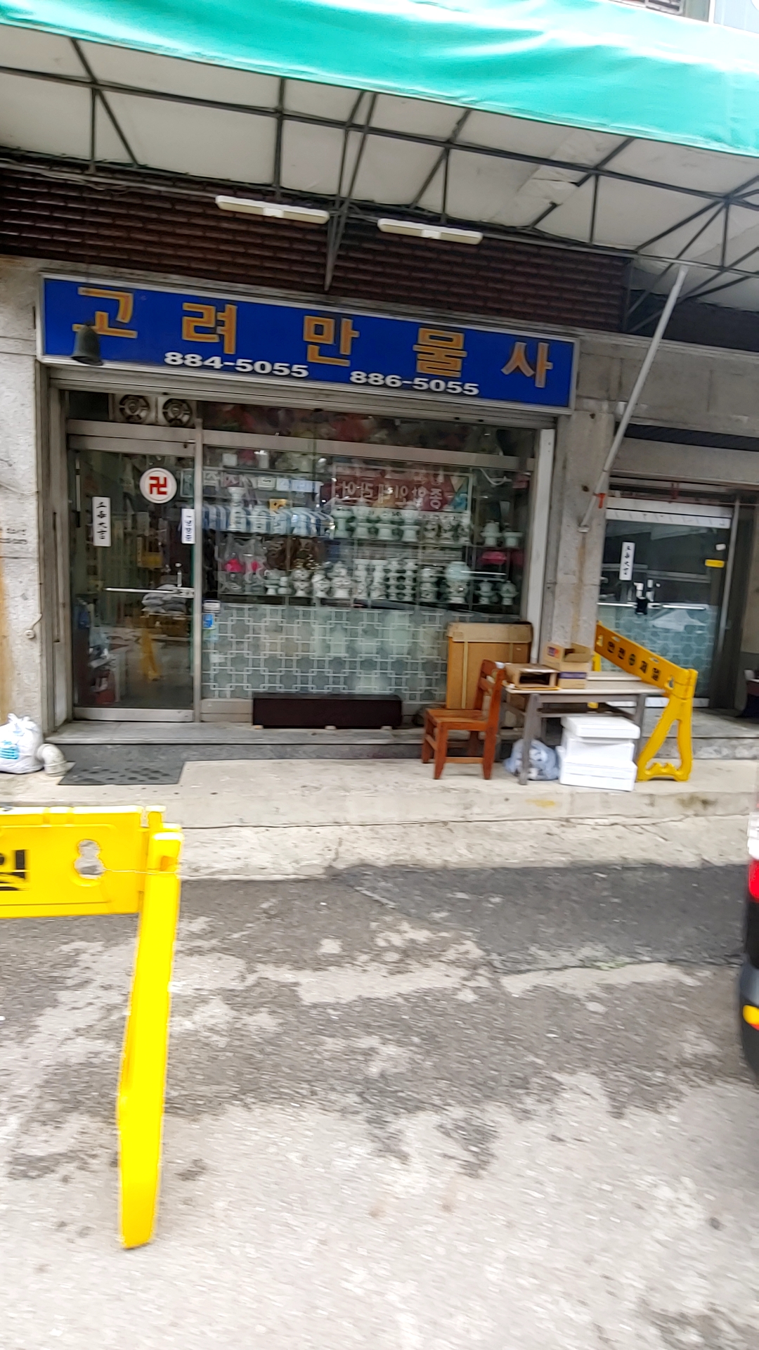 고려만물사