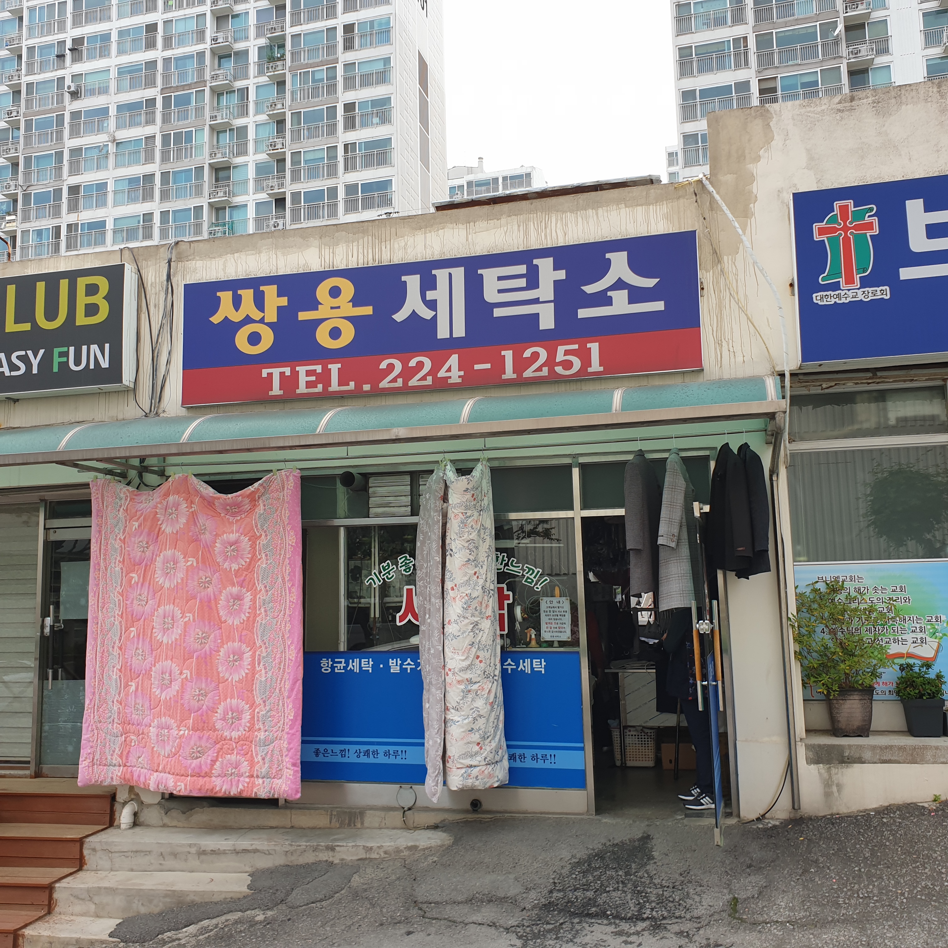 쌍용세탁소