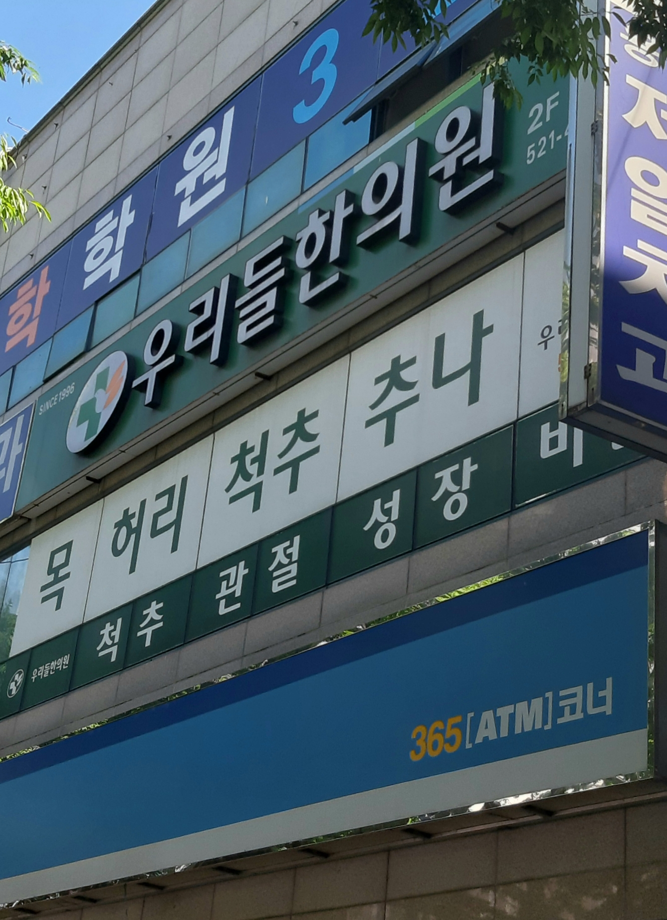 우리들한의원