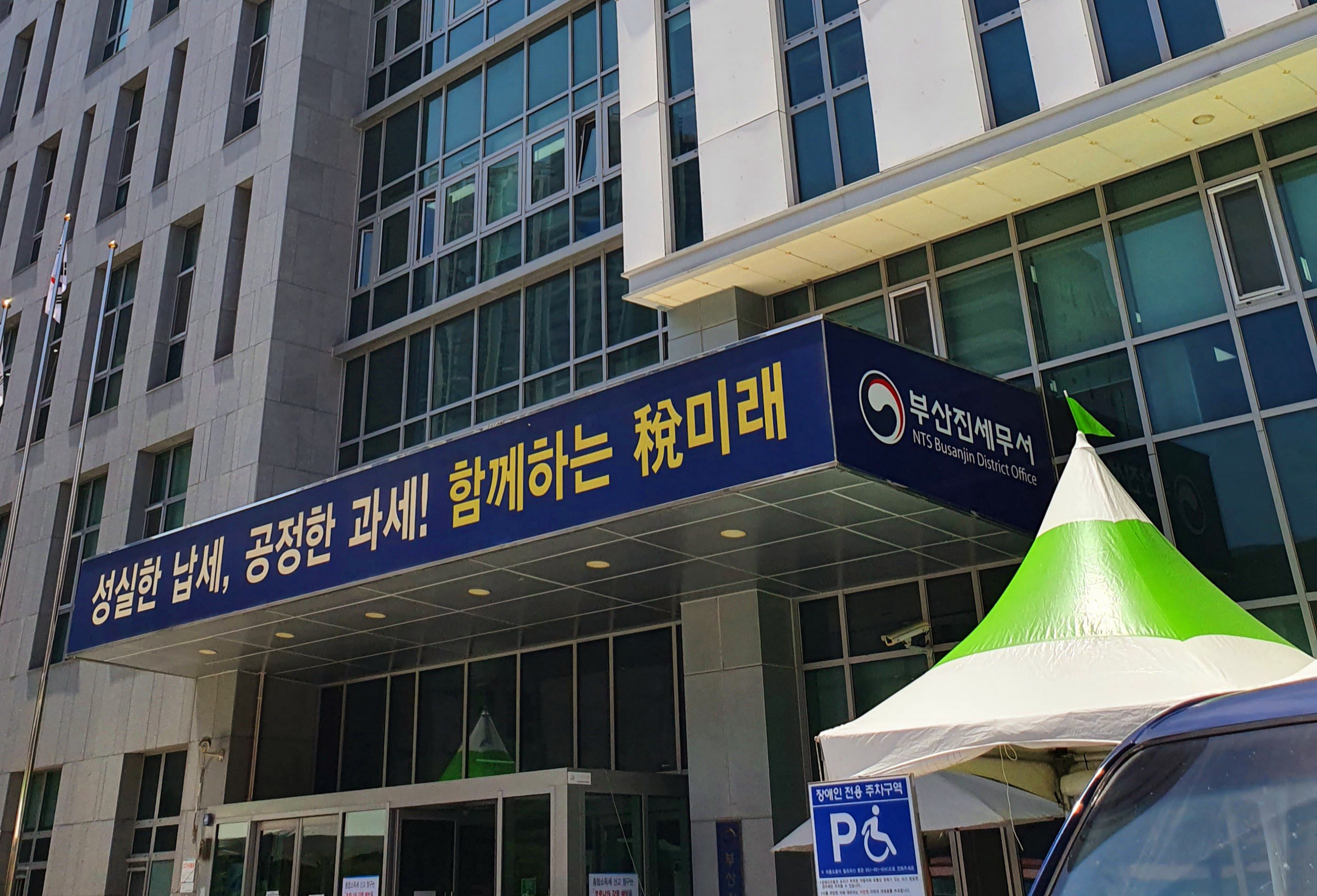 부산진세무서