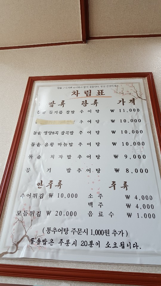 죽염추어탕