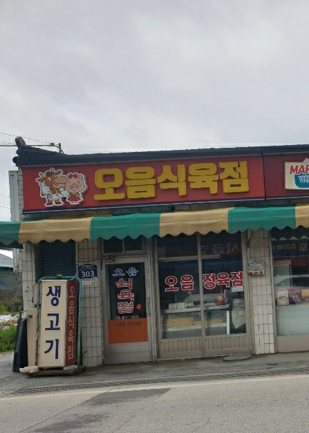 오음식육점