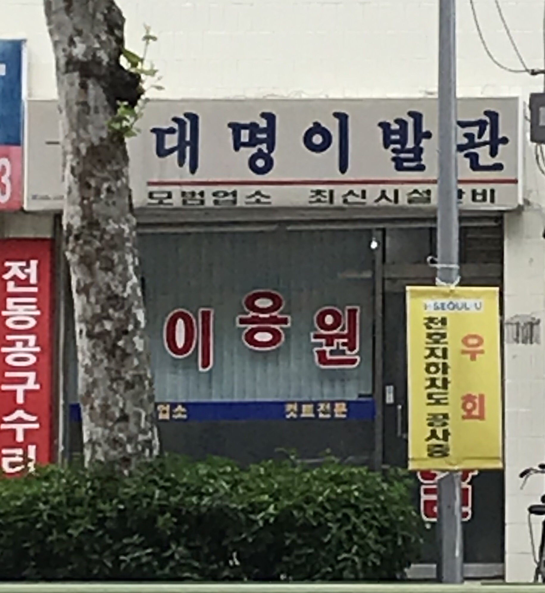대명이발관